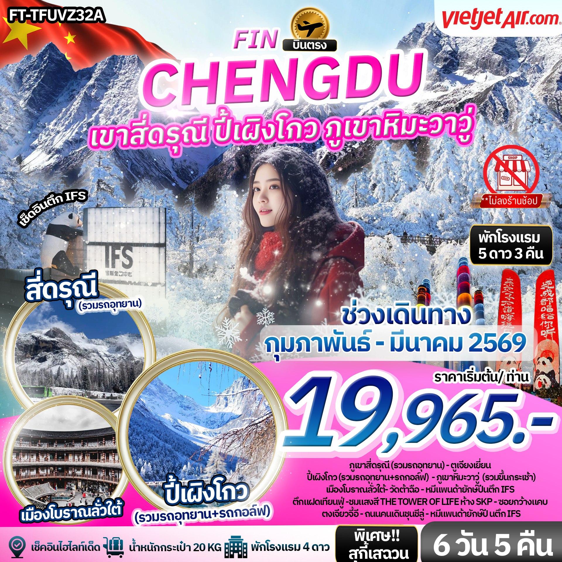 ทัวร์จีน เฉิงตู เขาสี่ดรุณี ปี้เผิงโกว ภูเขาหิมะวาวู่ 6 วัน 5 คืน FT-TFUVZ32A