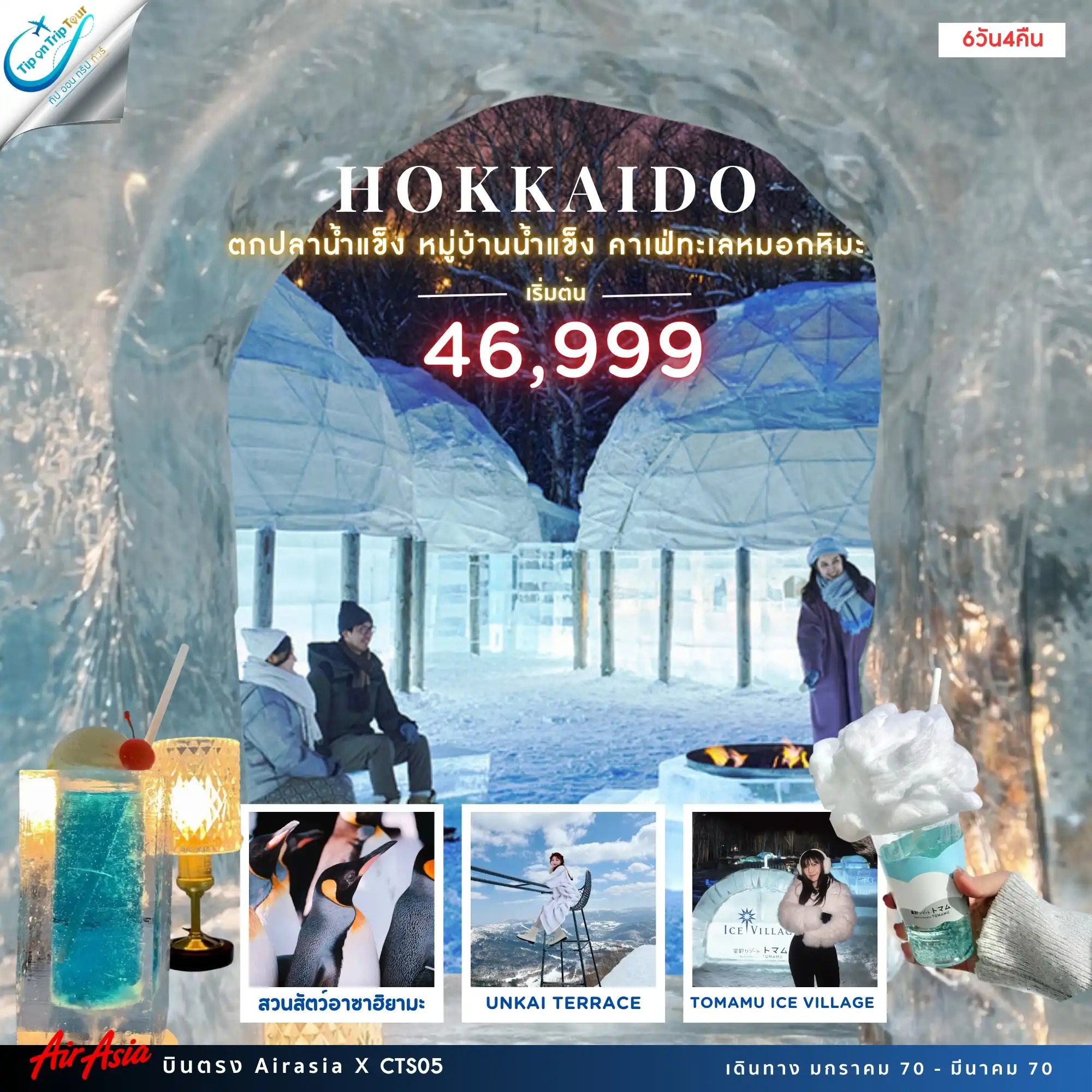 HOKKAIDO WINTER ตกปลาน้ำเเข็งทะเลสาบอะคัง (เที่ยวเต็ม) JAN-MAR 6D 4N CTS05