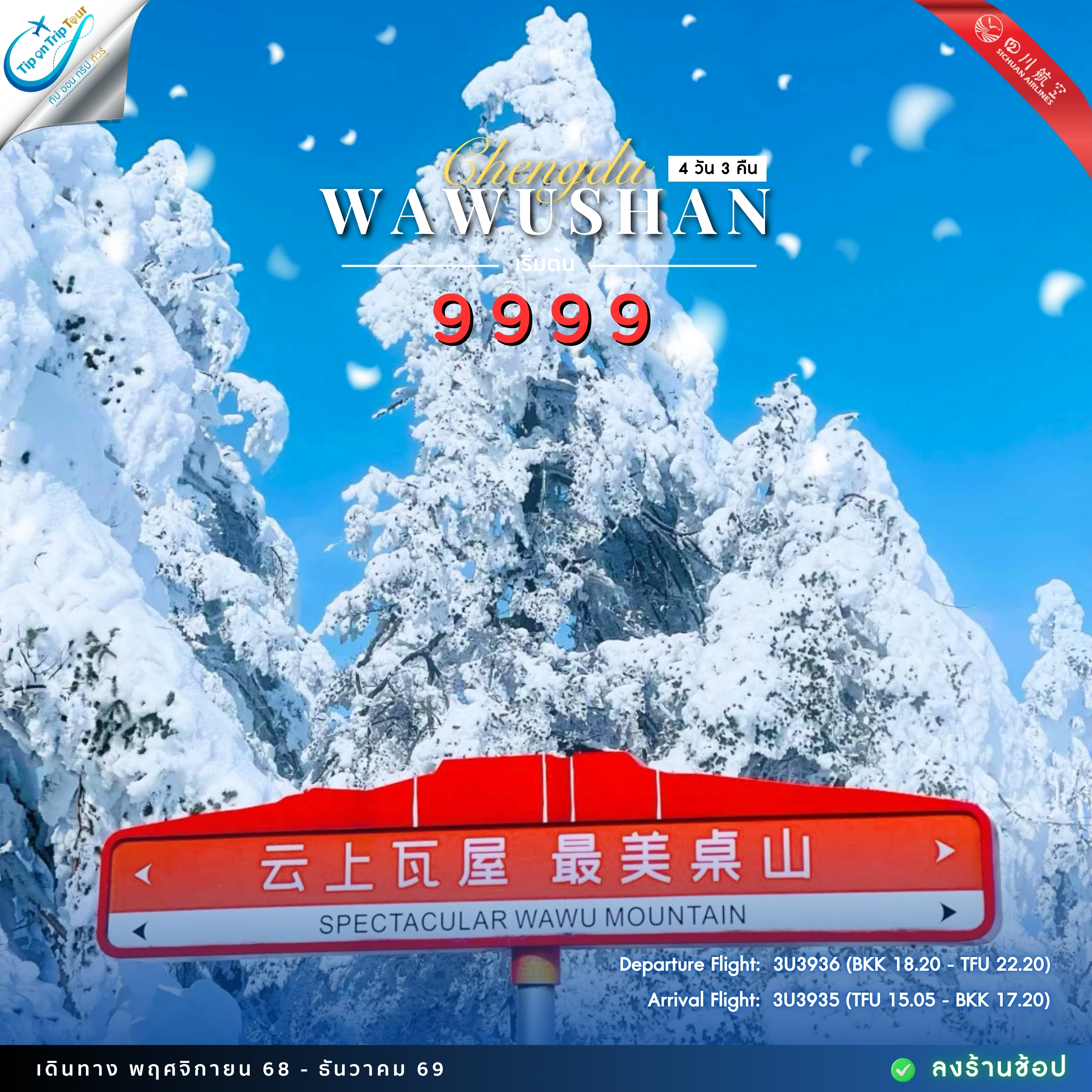TFU49 3U BKK เฉิงตู ภูเขาหิมะวาวู่ บินไปนอน 4 วัน 3 คืน (NOV-DEC25)
