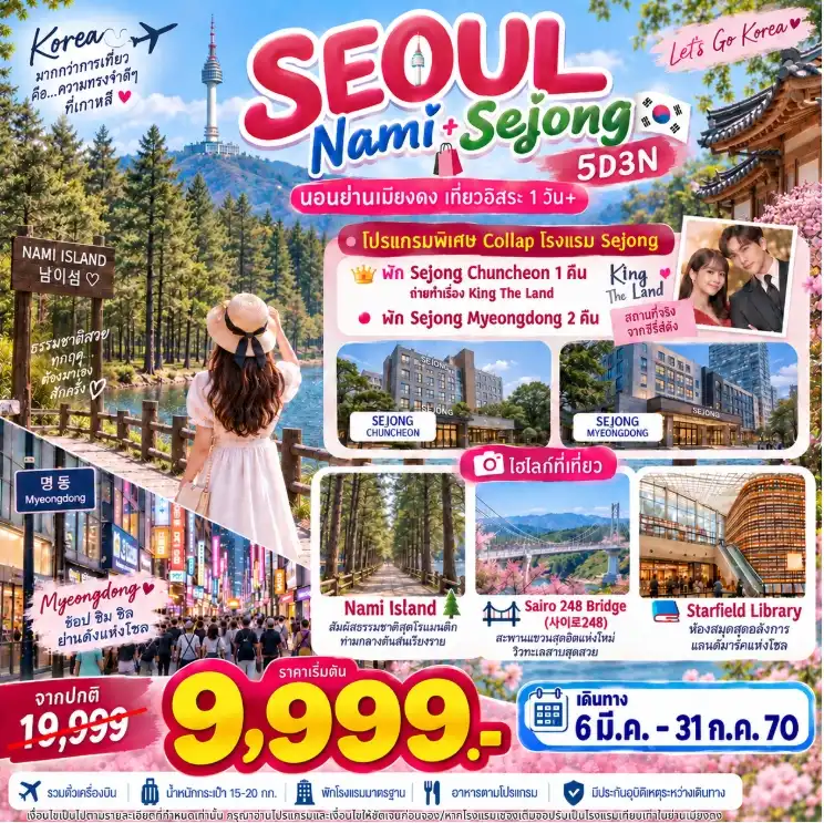 Seoul-Nami Sejong 5วัน3คืน (เช็คราคาตามวันเดินทางกับแอดมินเท่านั้น)