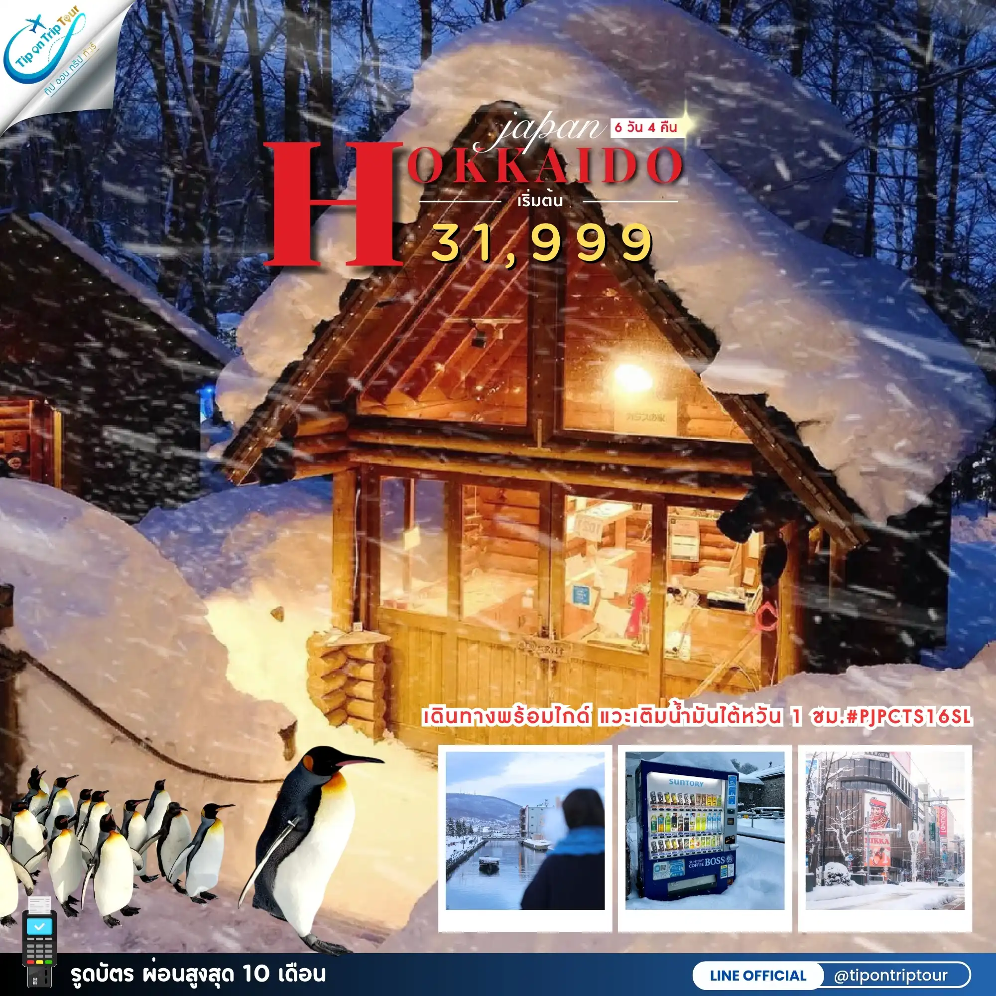 ทัวร์ญี่ปุ่น PRO HOKKAIDO SAPPORO ASAHIKAWA WINTER SNOW FREE DAY 6วัน 4คืน (SL) PJPCTS16-SL