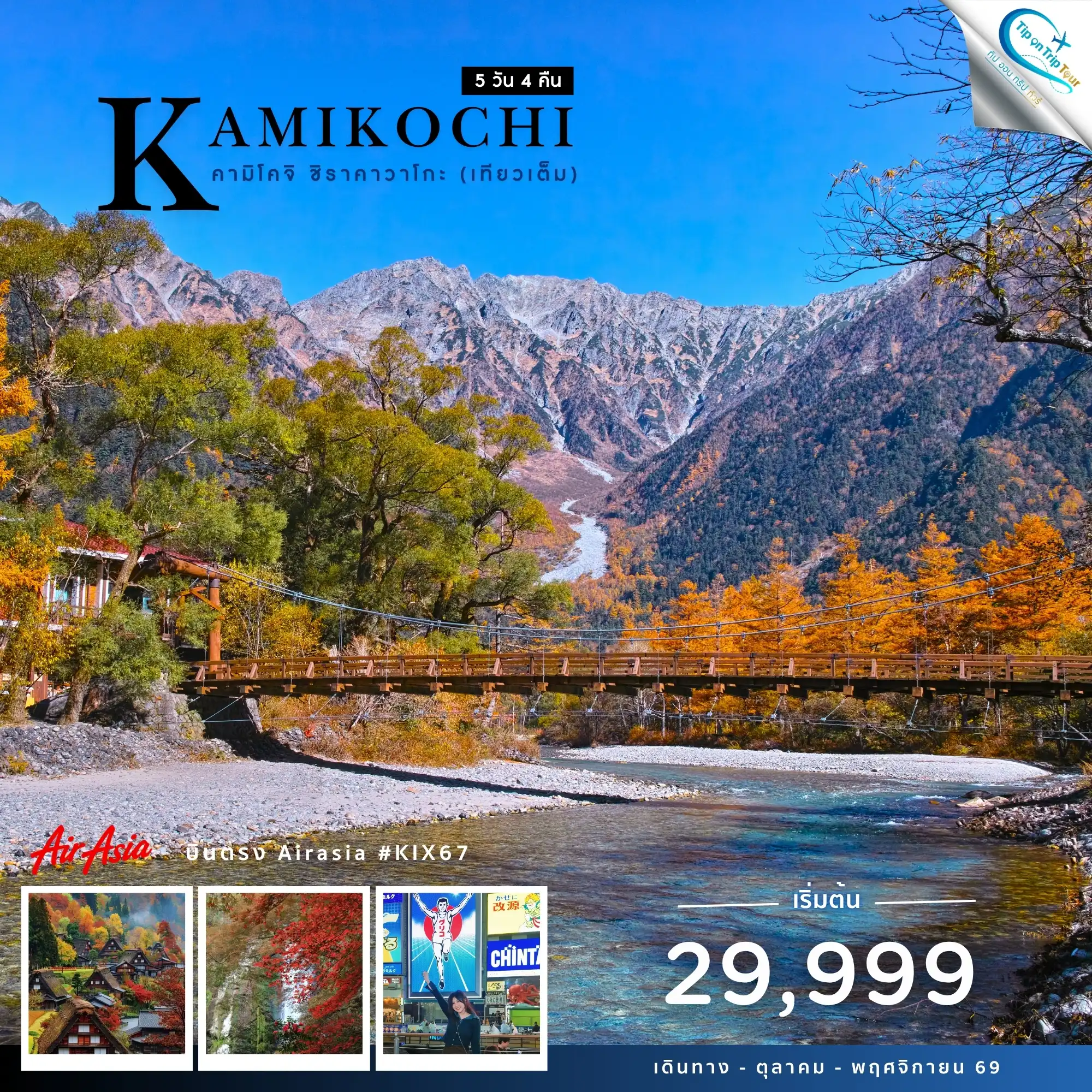 ทัวร์ญี่ปุ่น OSAKA-NAGOYA AUTUMN คามิโคจิ ชิราคาวาโกะ (เที่ยวเต็ม) 5D4N KIX67