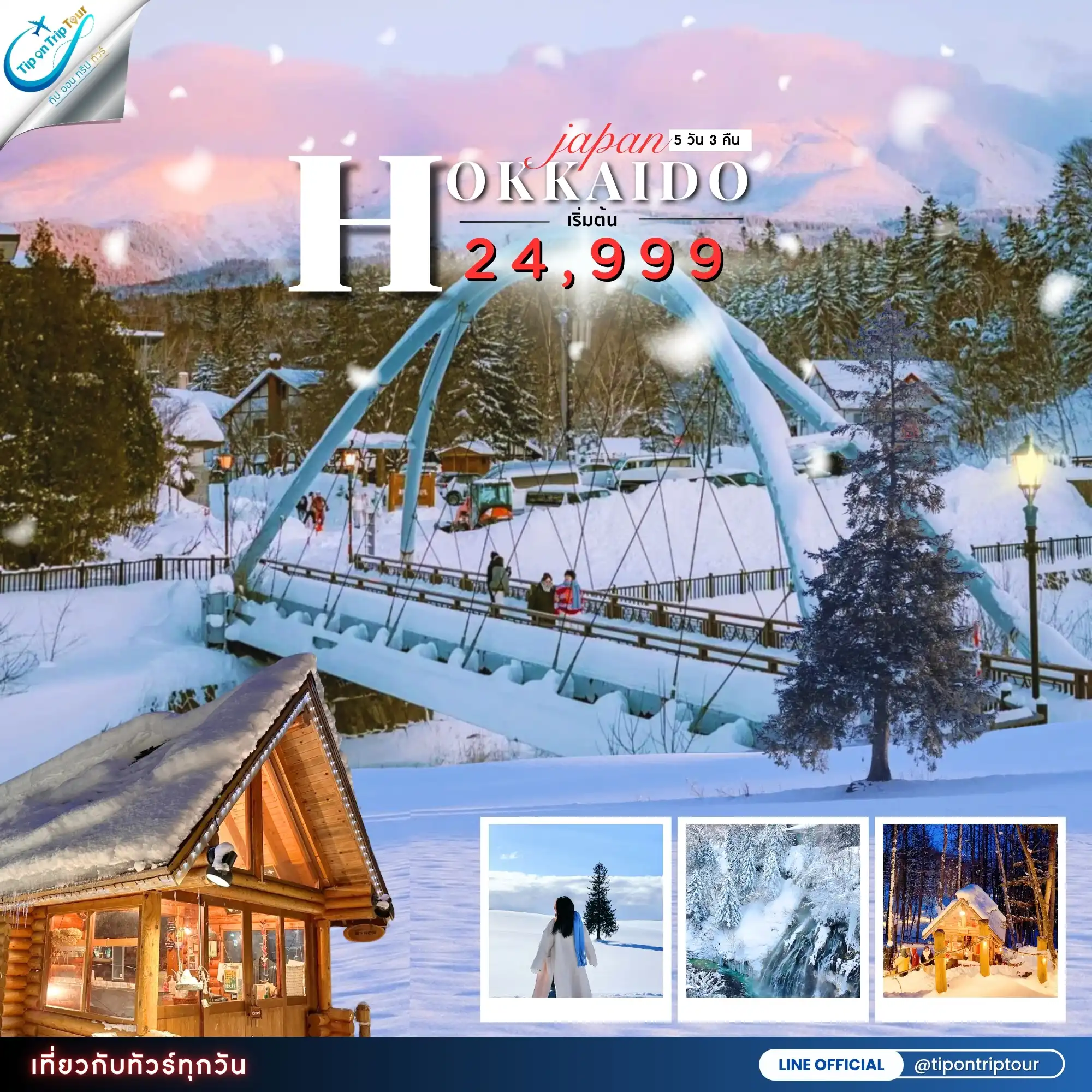 ฮอกไกโด แพลตตินัม 5 วัน 3 คืน เที่ยวเต็ม ** เช็คราคาอัพเดตและที่นั่งว่างกับแอดมิน **