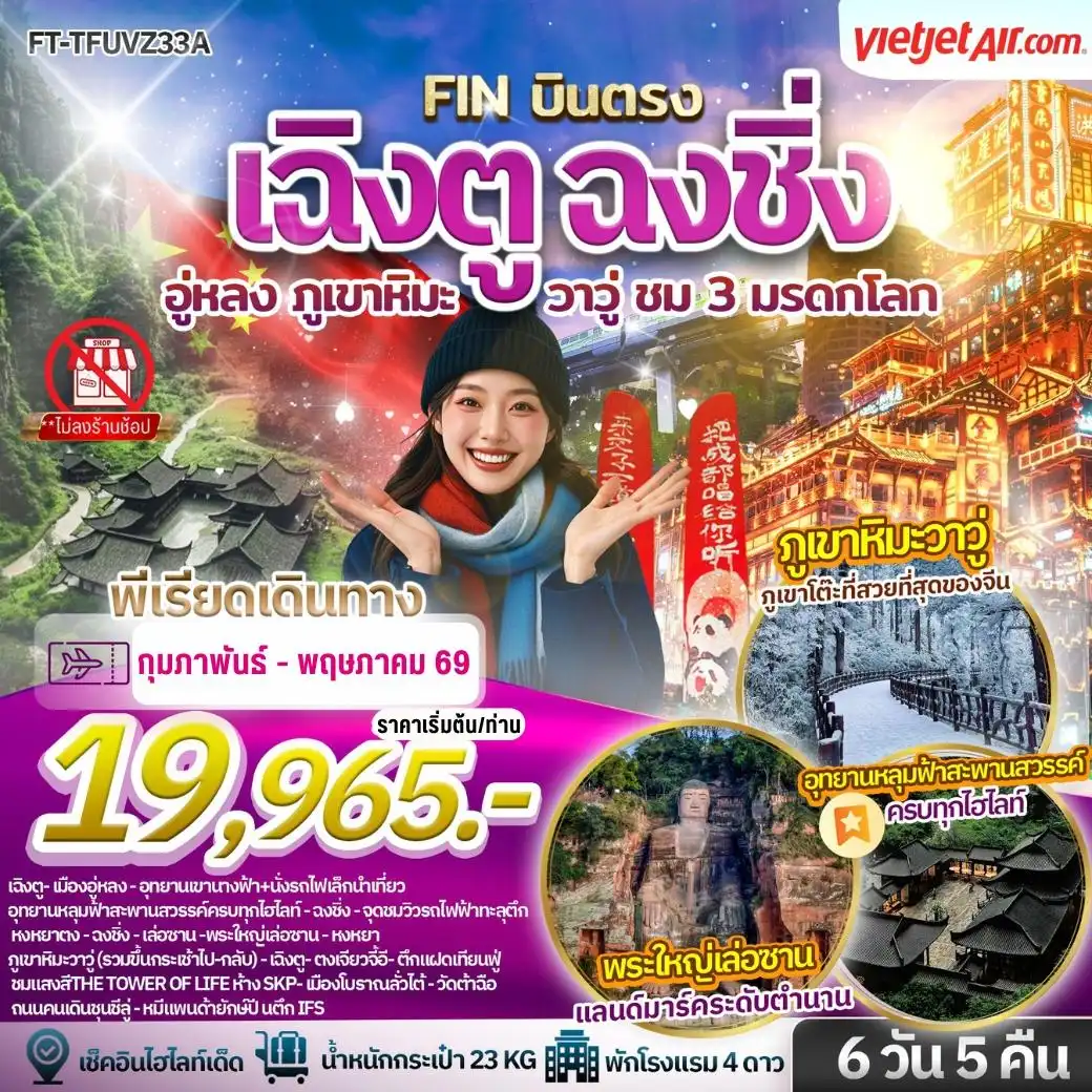 เฉิงตู ฉงชิ่ง อู่หลง ภูเขาหิมะวาวู่ ชม 3 มรดกโลก 6 วัน 5 คืน FT-TFUVZ33A