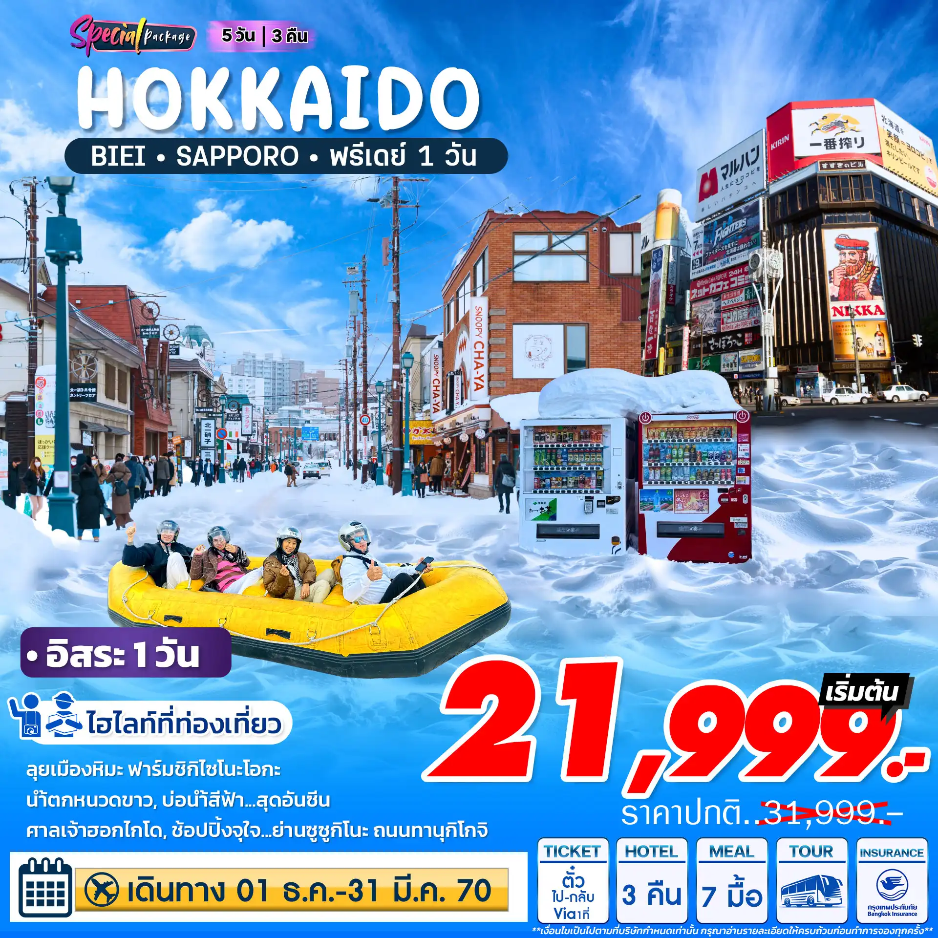 HOKKAIDO WINTER 5 วัน 3 คืน ไม่ลงร้าน อิสระ1 วัน (ต่อเครื่องเกาหลี) ** เช็คราคาอัพเดตและที่นั่งว่างกับแอดมิน **