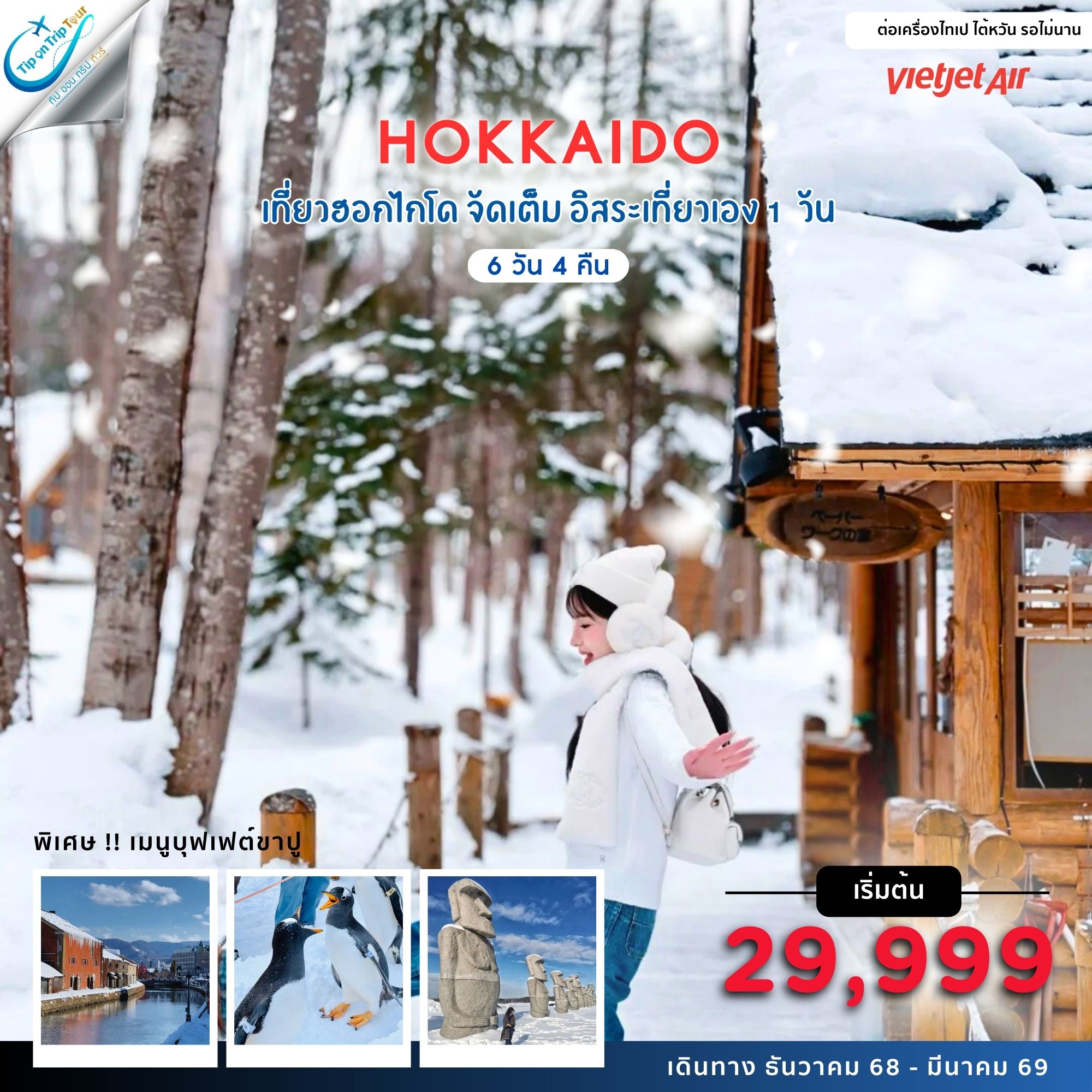 CTS38 HOKKAIDO WINTER หนาวนี้ คุ้มจัด (FREEDAY) 6วัน 4 คืน