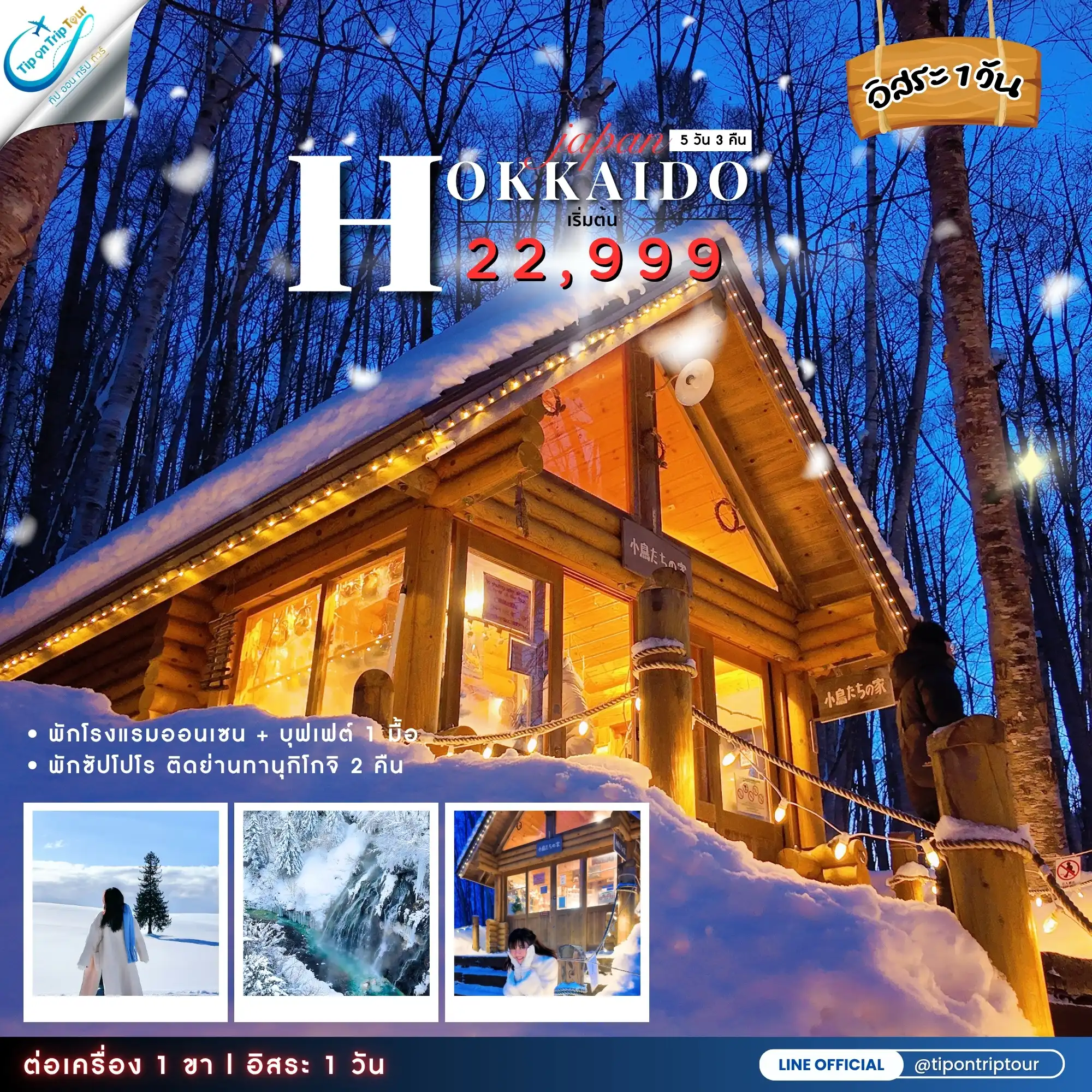 HOKKAIDO WINTER 5 วัน 3 คืน ไม่ลงร้าน อิสระ1 วัน (ต่อเครื่องเกาหลี) ** เช็คราคาอัพเดตและที่นั่งว่างกับแอดมิน **