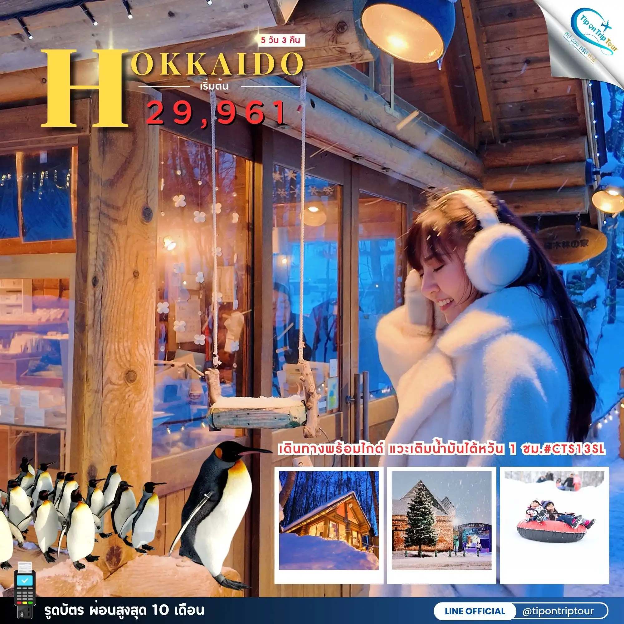 ทัวร์ญี่ปุ่น PRO HOKKAIDO SAPPORO ASAHIKAWA SKI WINTER FULL DAY 5วัน 3คืน (SL) TOTTCTS13-SL