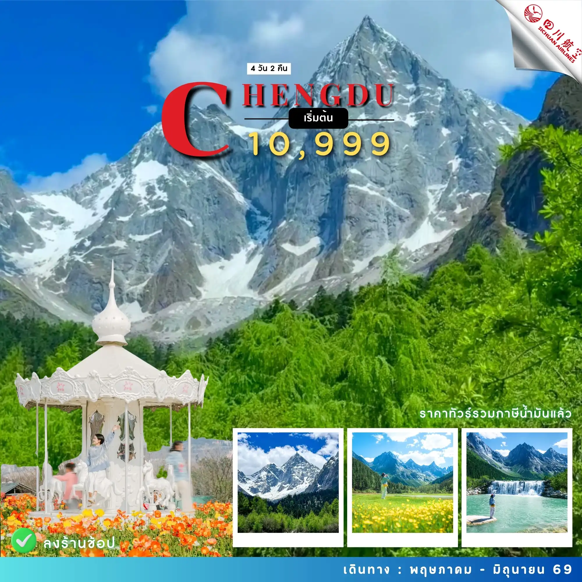 ทัวร์จีน เฉิงตู ปี้เผิงโกว สวนดอกไม้ 4 วัน 2 คืน TFU72