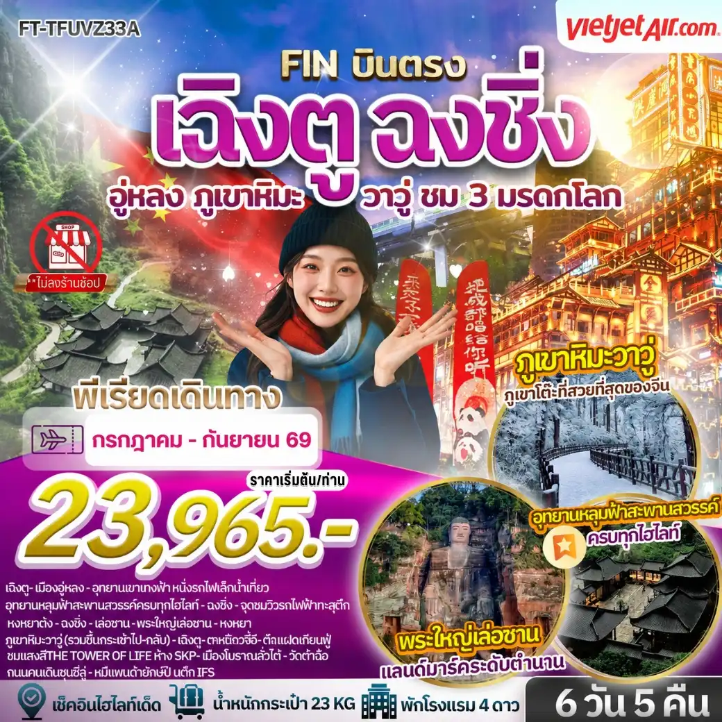 เฉิงตู ฉงชิ่ง อู่หลง ภูเขาหิมะวาวู่ ชม 3 มรดกโลก 6 วัน 5 คืน FT-TFUVZ33A