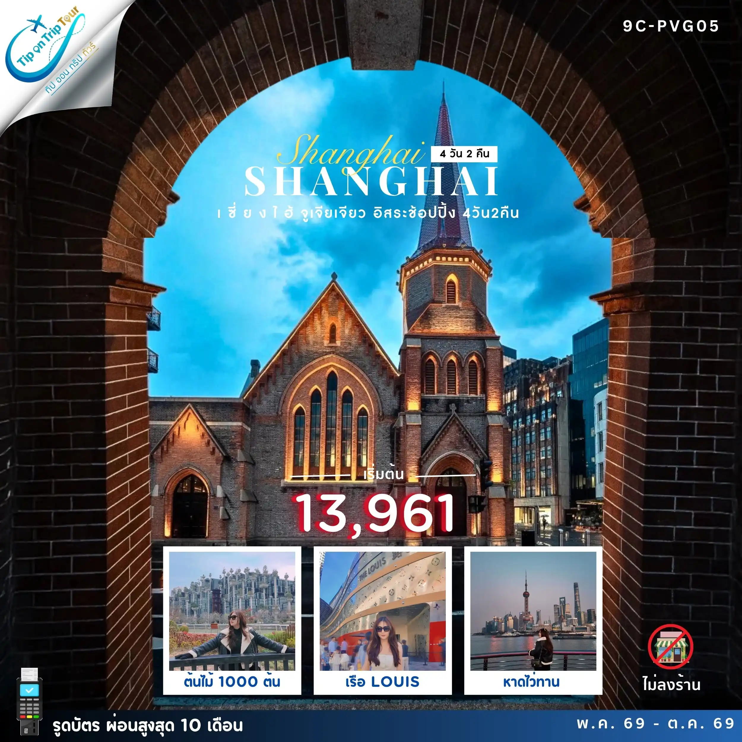 ทัวร์จีน เซี่ยงไฮ้ จูเจียเจียว อิสระช้อปปิ้ง 4 วัน 2 คืน 9C-PVG05