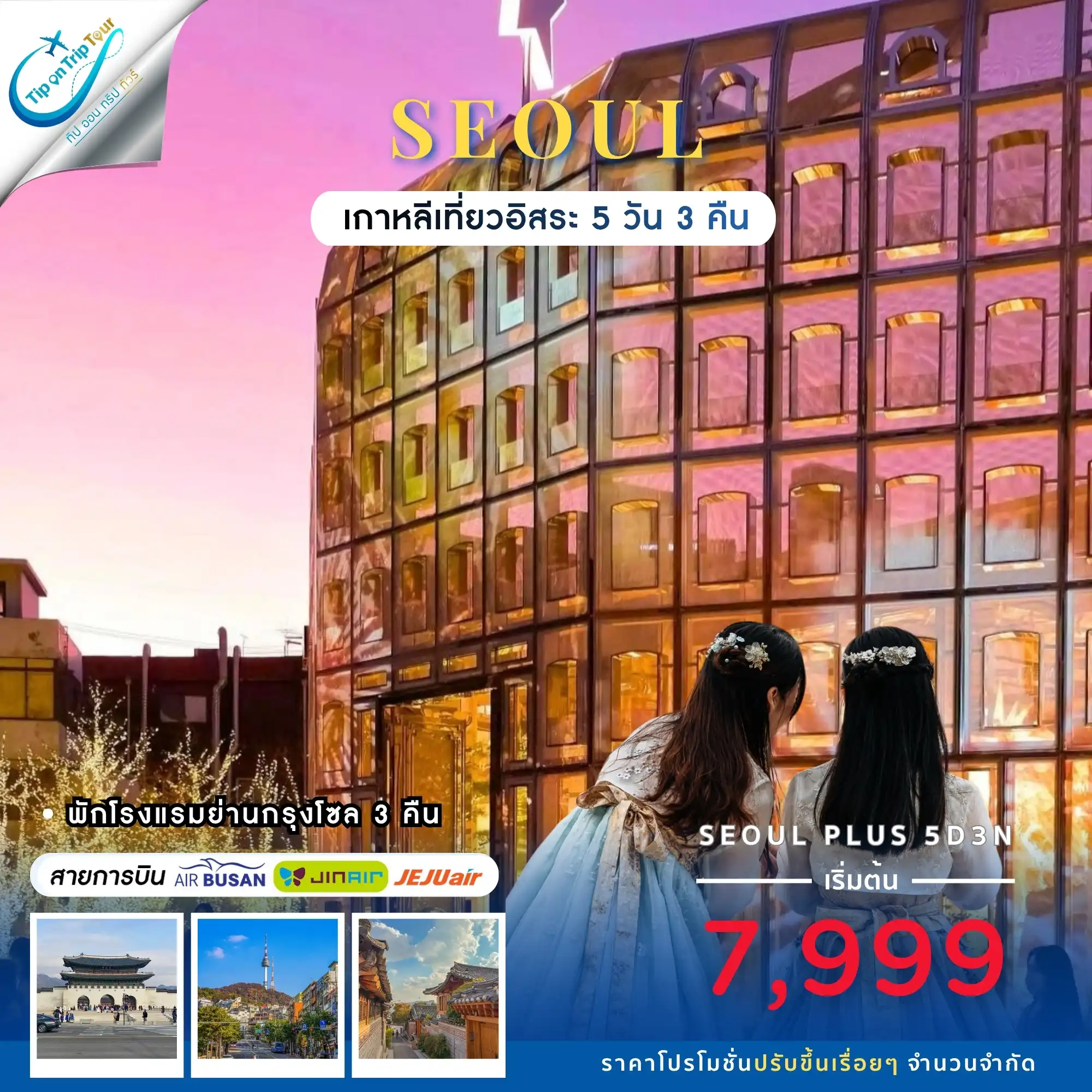 เกาหลี โซล SEOUL PLUS 5 วัน 3 คืน ฟรีเดย์ 2 วัน **เช็คราคาตามวันเดินทางกับแอดมินเท่านั้น**