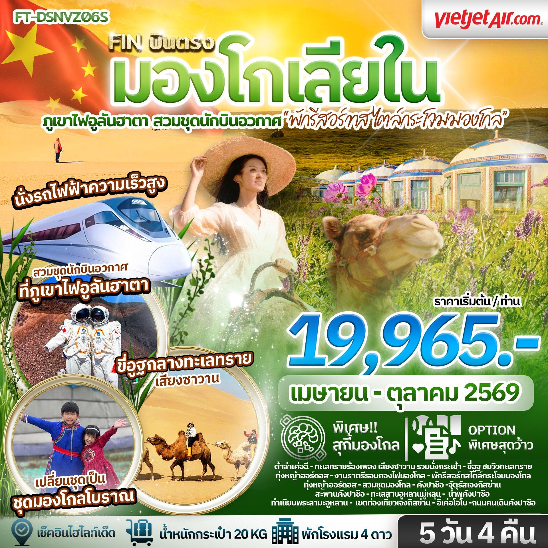 บินตรง มองโกเลียใน ภูเขาไฟอูลันฮาตา สวมชุดนักบินอวกาศ พักรีสอร์ทสไตล์กระโจมมองโกล 5 วัน 4 คืน-VZ FT-DSNVZ06S