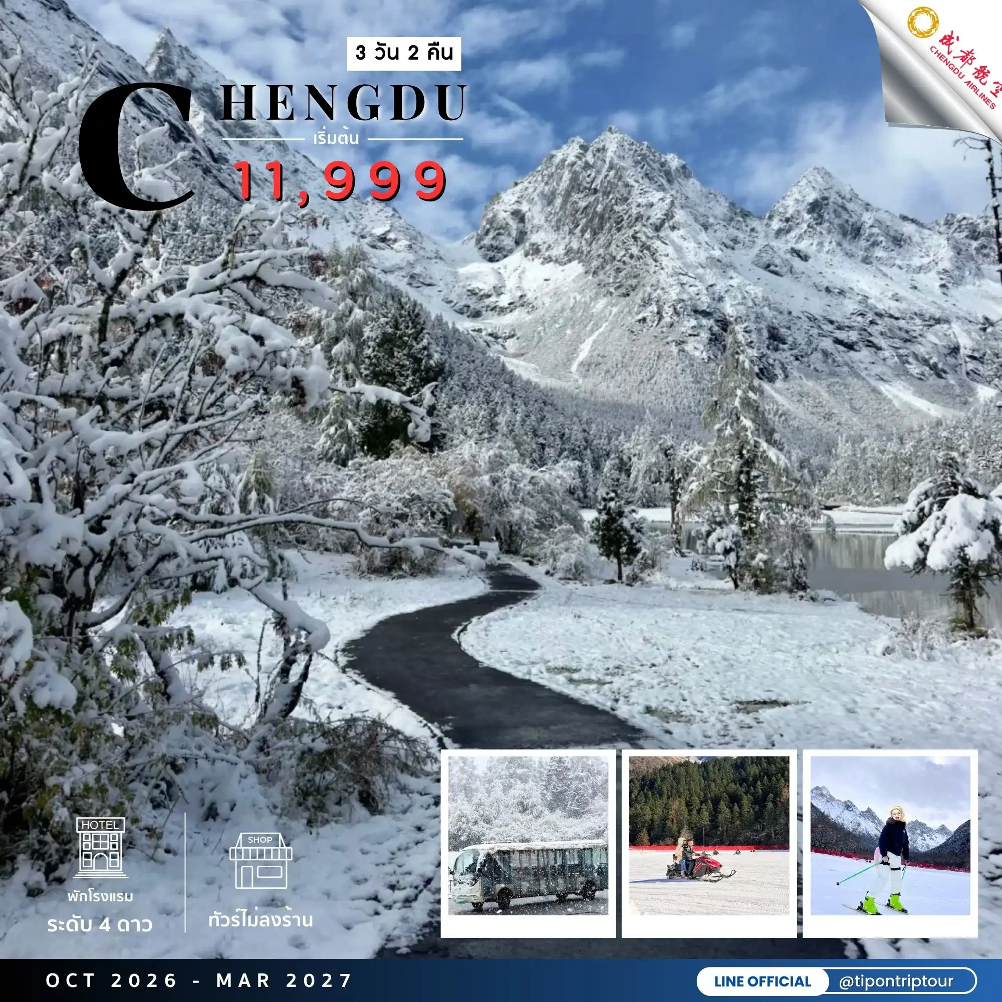 ทัวร์จีน เฉิงตู อุทยานปี้เผิงโกว ไม่ลงร้าน 3 วัน 2 คืน CD20