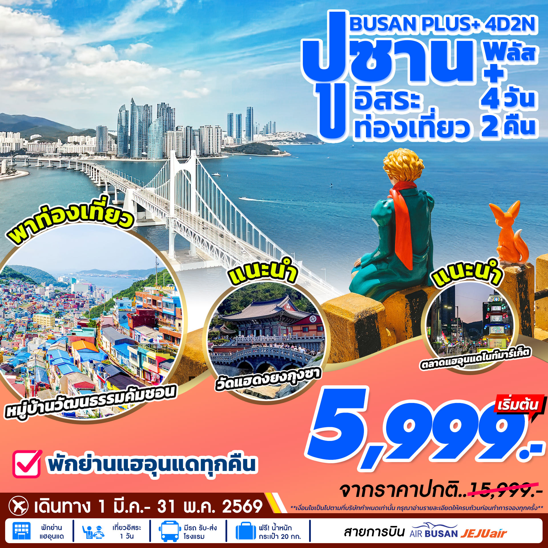 ทัวร์เกาหลี ปูซาน Busan Plus Spring 4D2N เที่ยวอิสระ 1 วัน 4 วัน 2 คืน