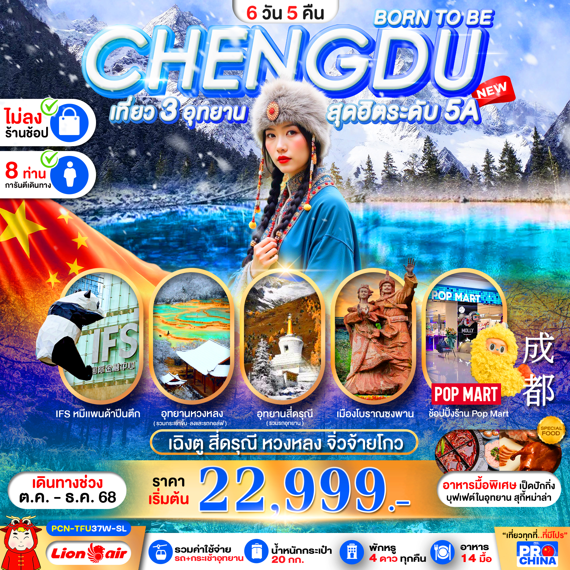 เฉิงตู BORN TO BE -สี่ดรุณี-หวงหลง-จิ่วจ้ายโกว 6 วัน 5 คืน BYSL ทัวร์ไม่ลงร้าน