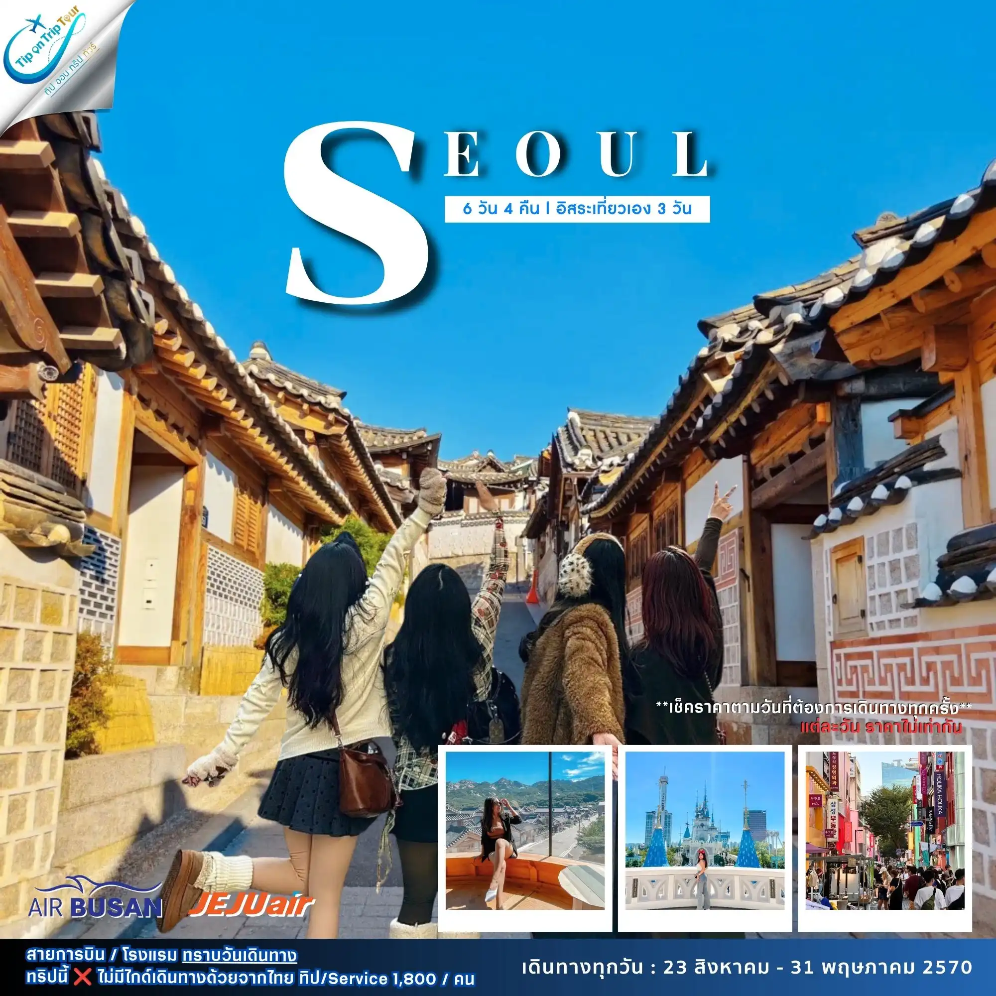 ทัวร์เกาหลี โซลพลัส อิสระ 6 วัน 4 คืน ฟรีเดย์ 3 วัน