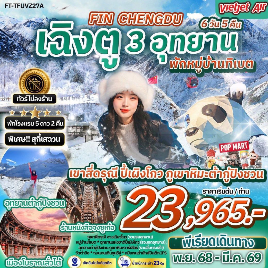 เฉิงตู สี่ดรุณี ปี้เผิงโกว ต๋ากู่ปิงชวน พักหมู่บ้านทิเบต