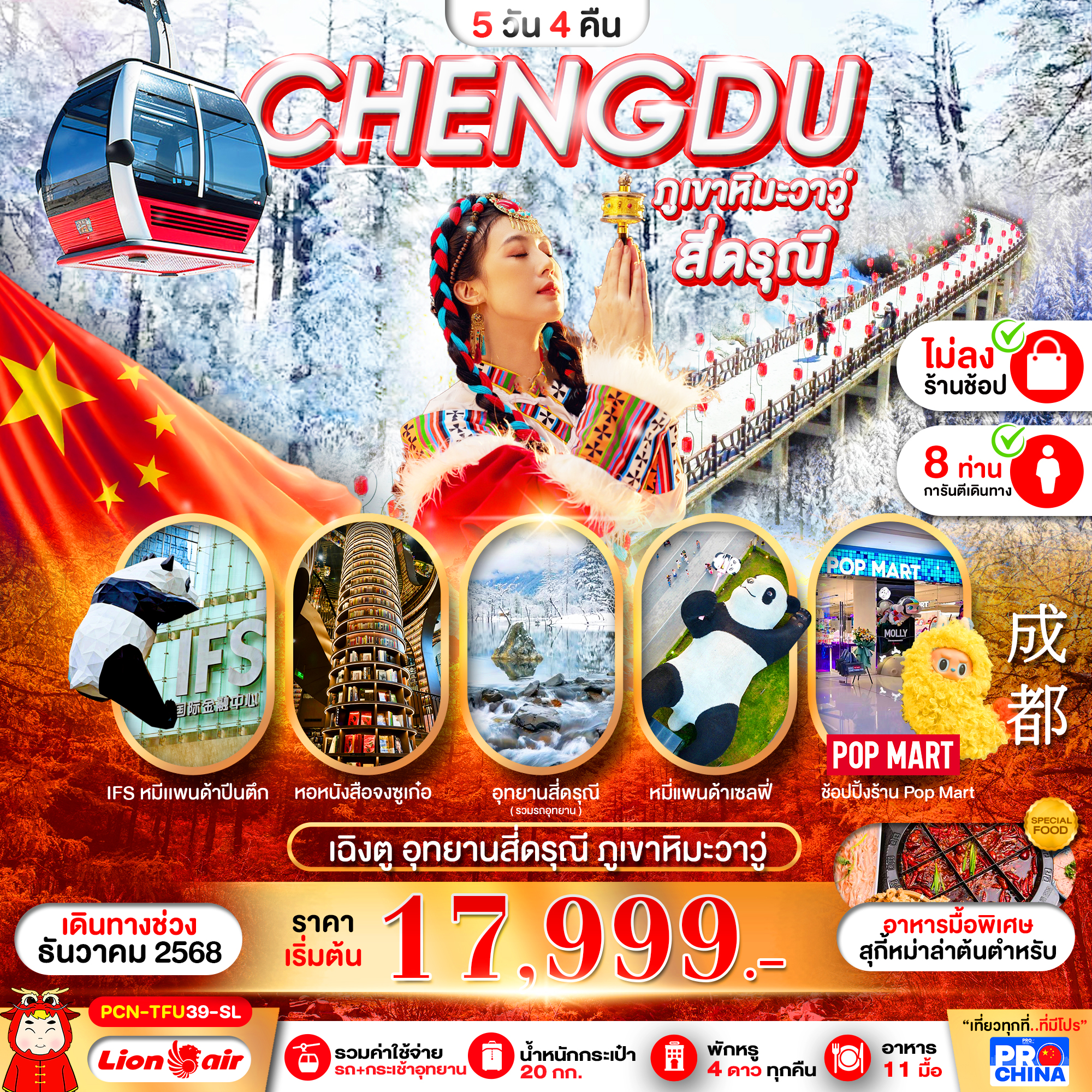 เฉิงตู - ภูเขาหิมะวาวู่ - สี่ดรุณี 5 วัน 4 คืน BYSL ทัวร์ไม่ลงร้าน