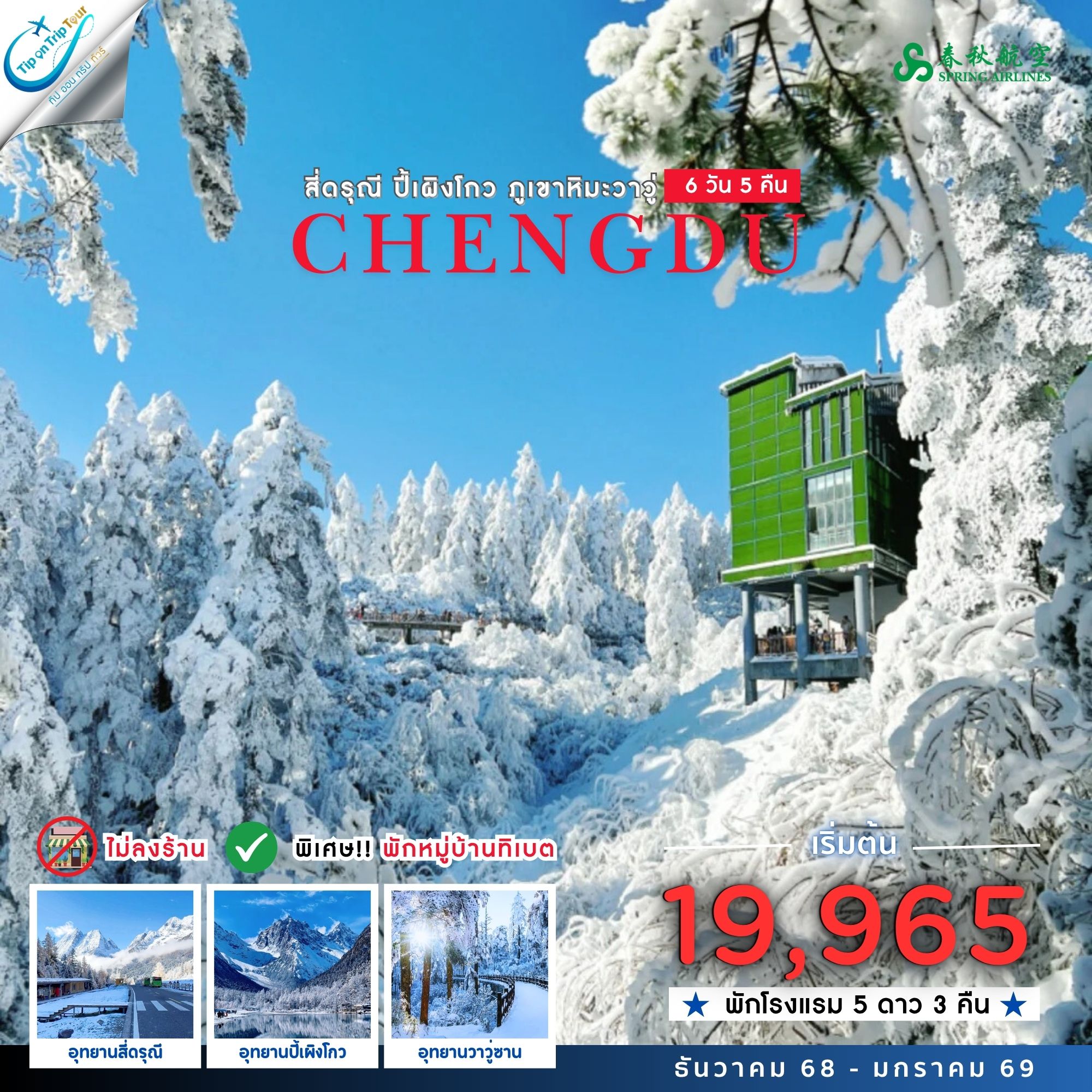 FT-TFU9C30A-เฉิงตู เขาสี่ดรุณี ปี้เผิงโกว ภูเขาหิมะวาวู่ พักหมู่บ้านทิเบต 6 วัน 5 คืน ไม่ลงร้าน -9C