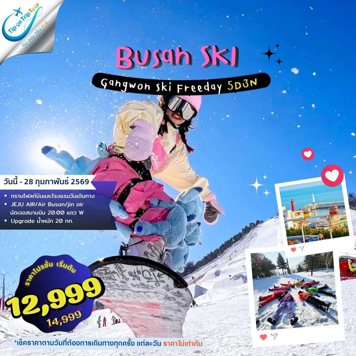 ปูซาน สกี Gangwon Busan Ski Resort 5 วัน 3 คืน **เช็คราคาตามวันเดินทางกับแอดมินเท่านั้น**