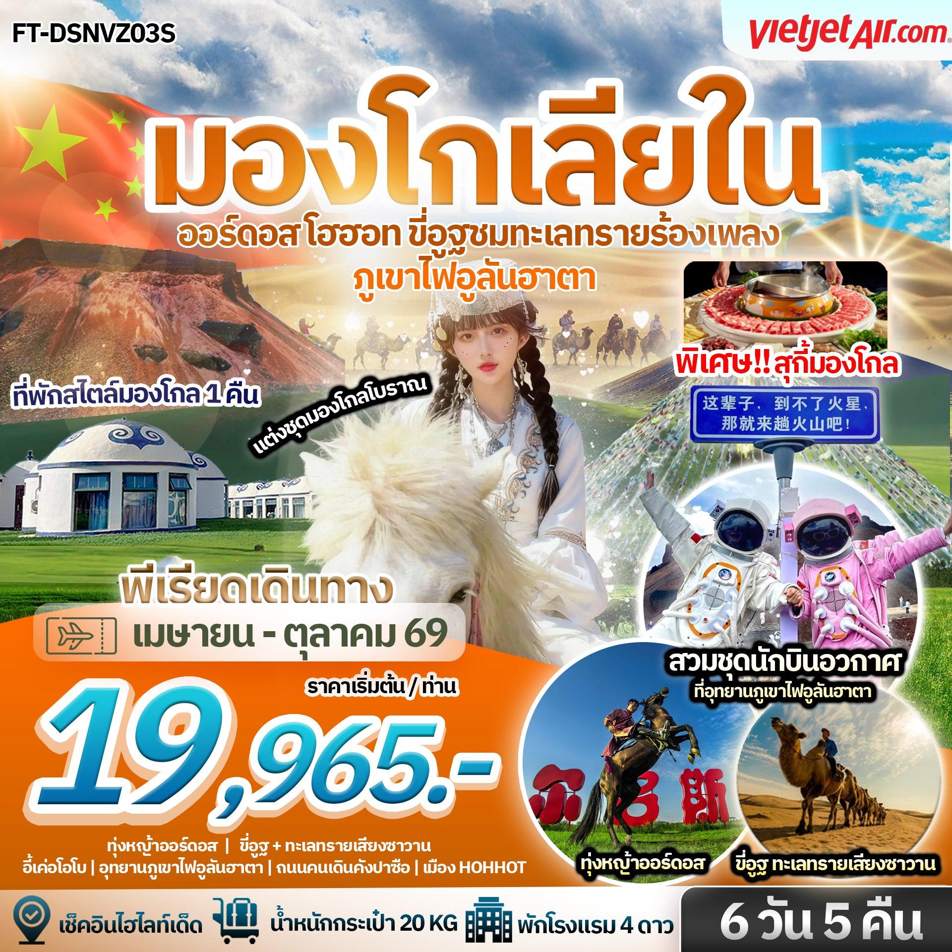 บินตรง มองโกเลียใน ออร์ดอส โฮฮอท อุทยานภูเขาไฟอูลันฮาตา ขี่อูฐชมทะเลทรายร้องเพลง 6 วัน 5 คืน FT-DSNVZ03S