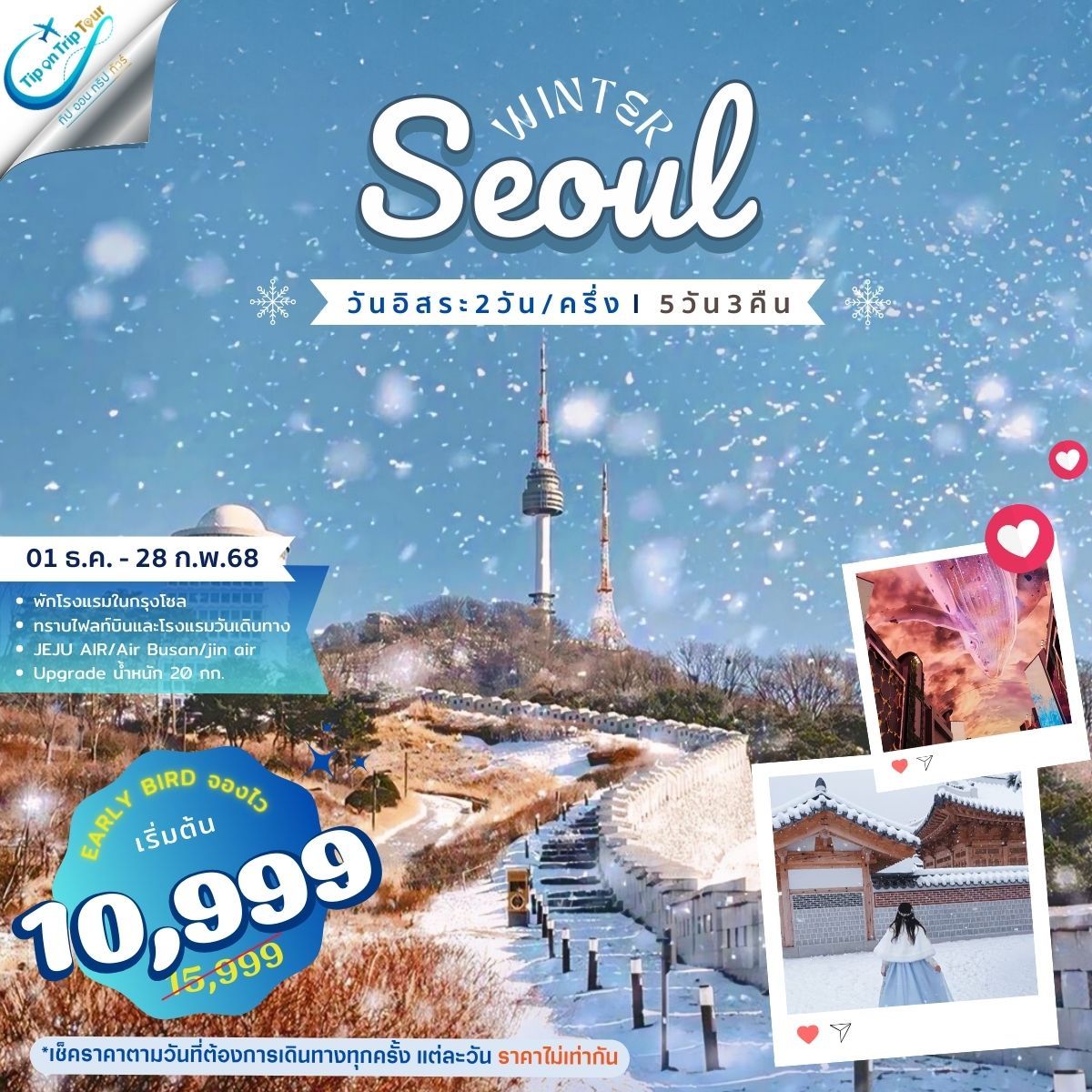 Seoul Plus Winter 5 วัน 3 คืน ฟรีเดย์ 2 วัน **เช็คราคาตามวันเดินทางกับแอดมินเท่านั้น**