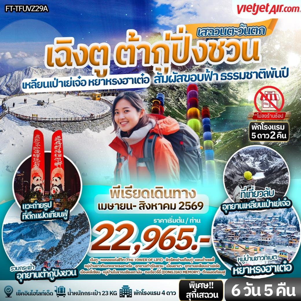ทัวร์จีน สัมผัสขอบฟ้า ธรรมชาติพันปี เสฉวนตะวันตก เฉิงตู ต้ากู่ปิ่งชวน เหลียนเป่าเย่เจ๋อ หยาหรงฮาเต๋อ 6 วัน 5 คืน FT-TFUVZ29A