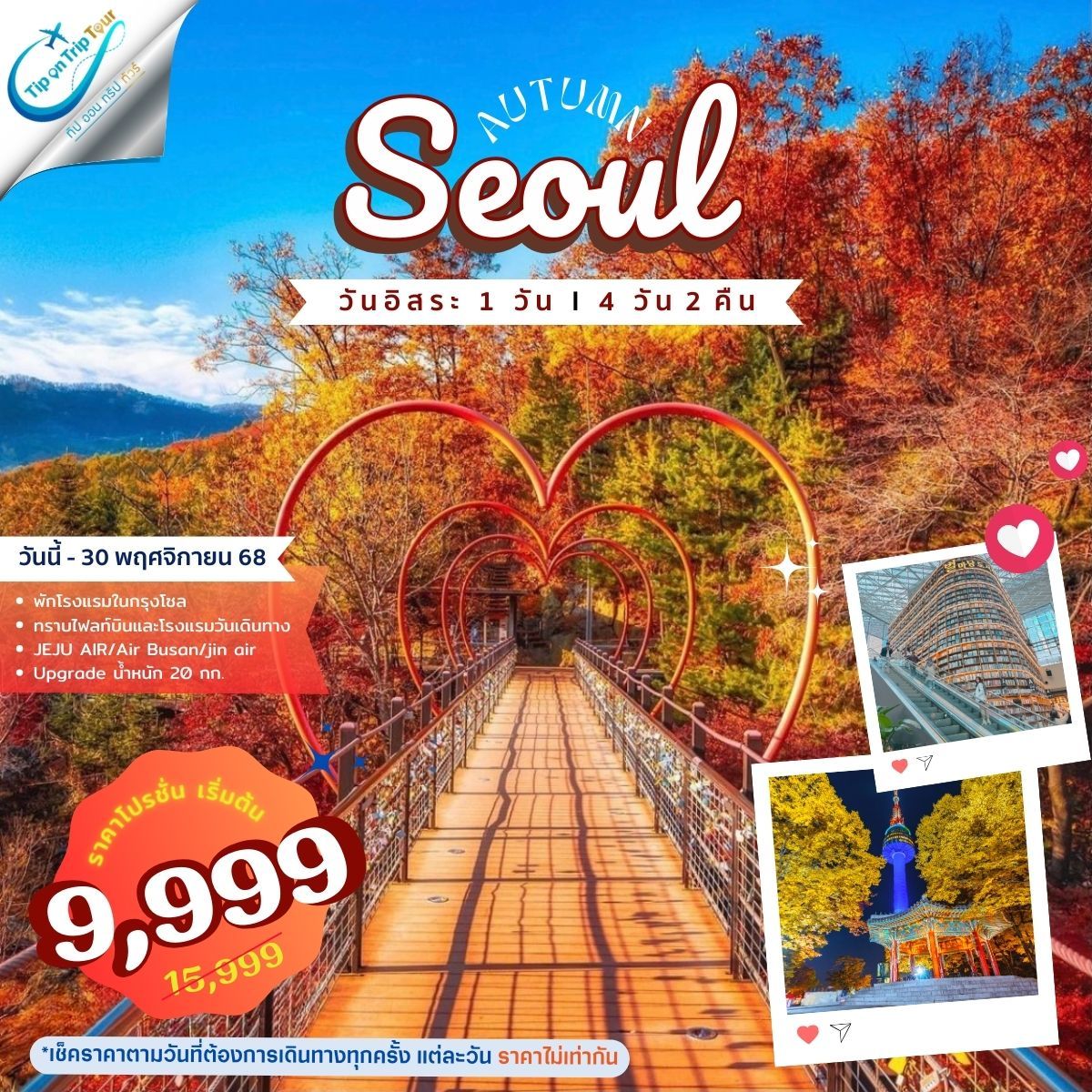 SEOUL PLUS 4D2N เที่ยวอิสระ 1 วัน **เช็คราคาตามวันเดินทางกับแอดมินเท่านั้น**