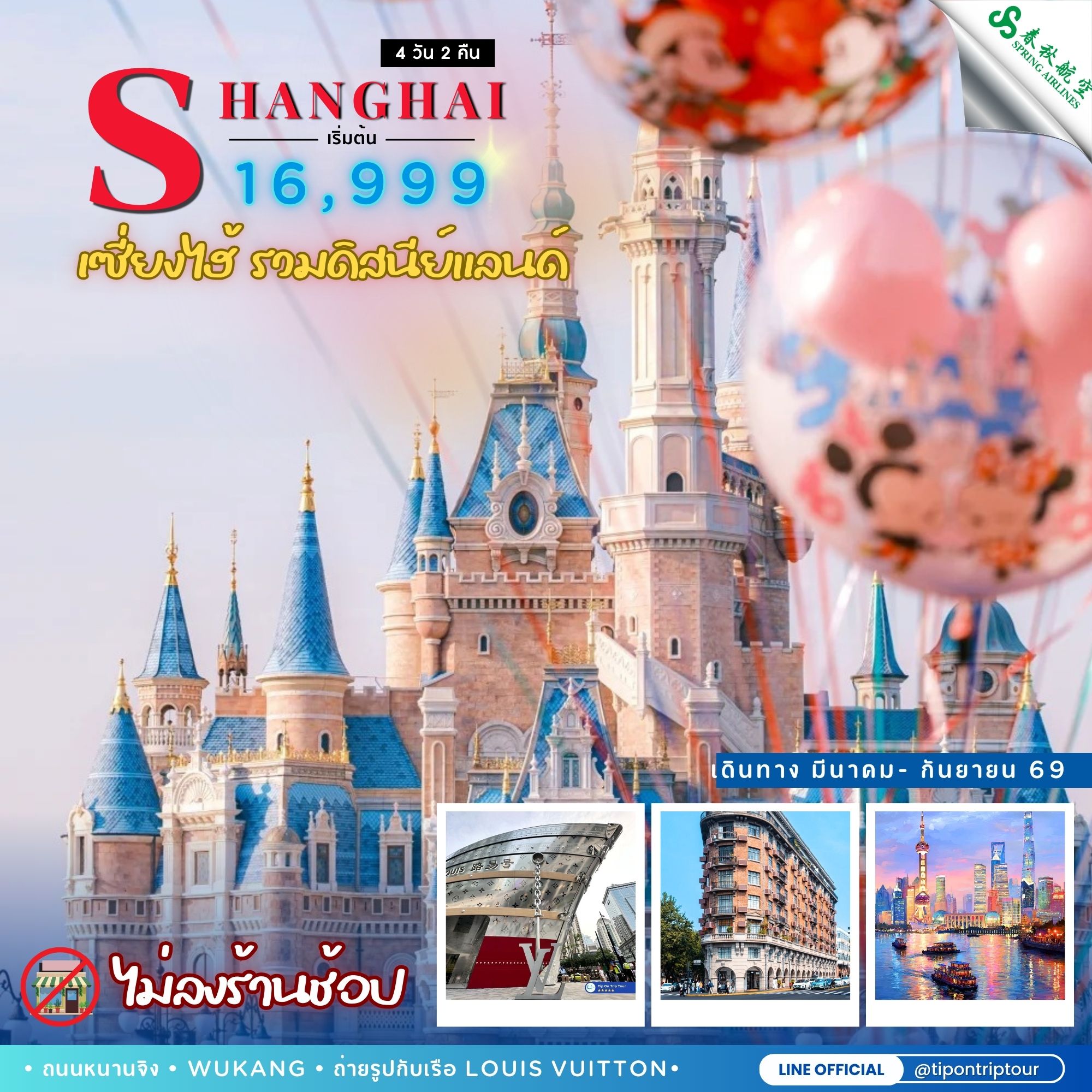 ทัวร์จีน SHANGHAI เซี่ยงไฮ้ ดิสนีย์แลนด์ ไม่ลงร้าน 4 วัน 2 คืน PVG63