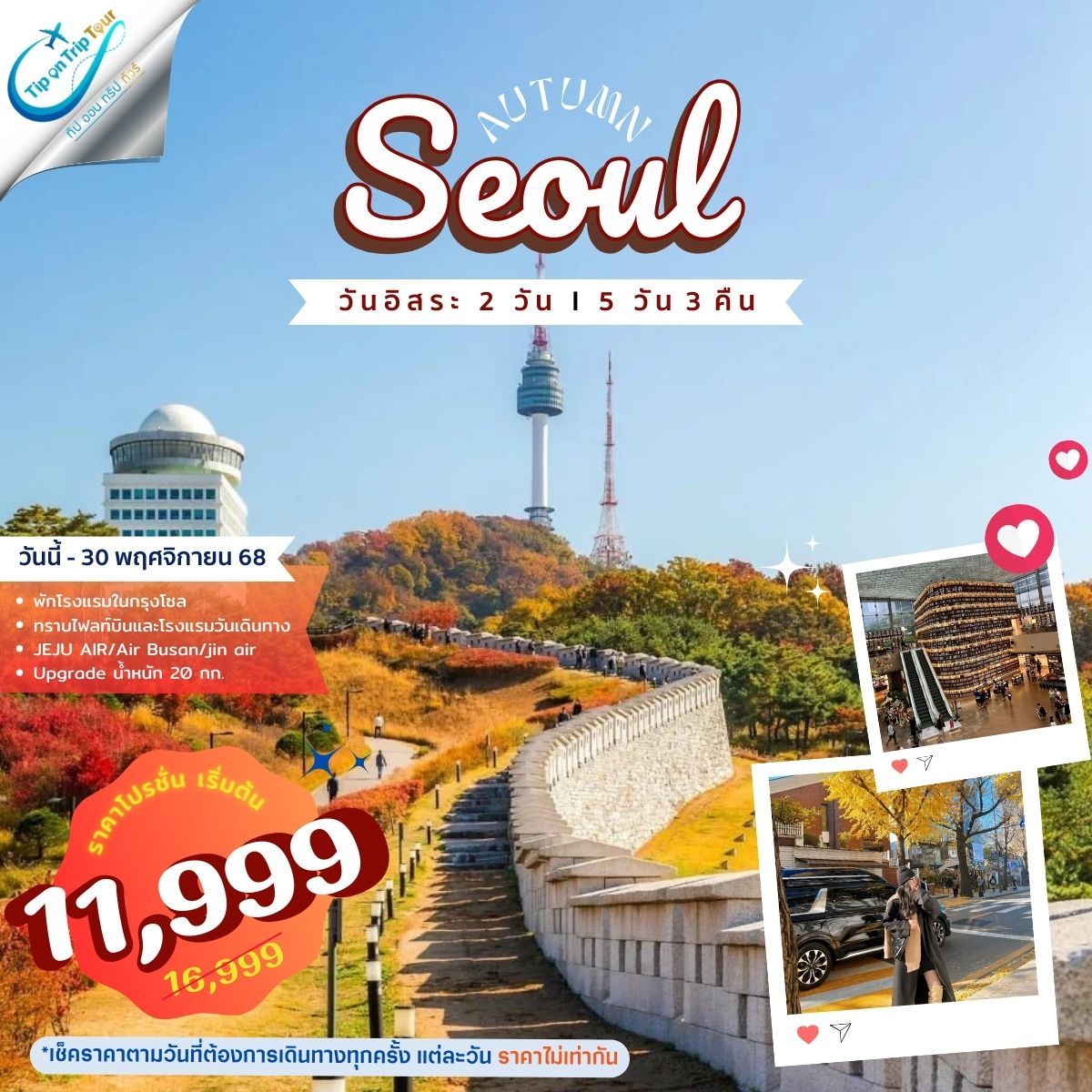 เกาหลี โซล SEOUL PLUS 5 วัน 3 คืน ฟรีเดย์ 2 วัน **เช็คราคาตามวันเดินทางกับแอดมินเท่านั้น**