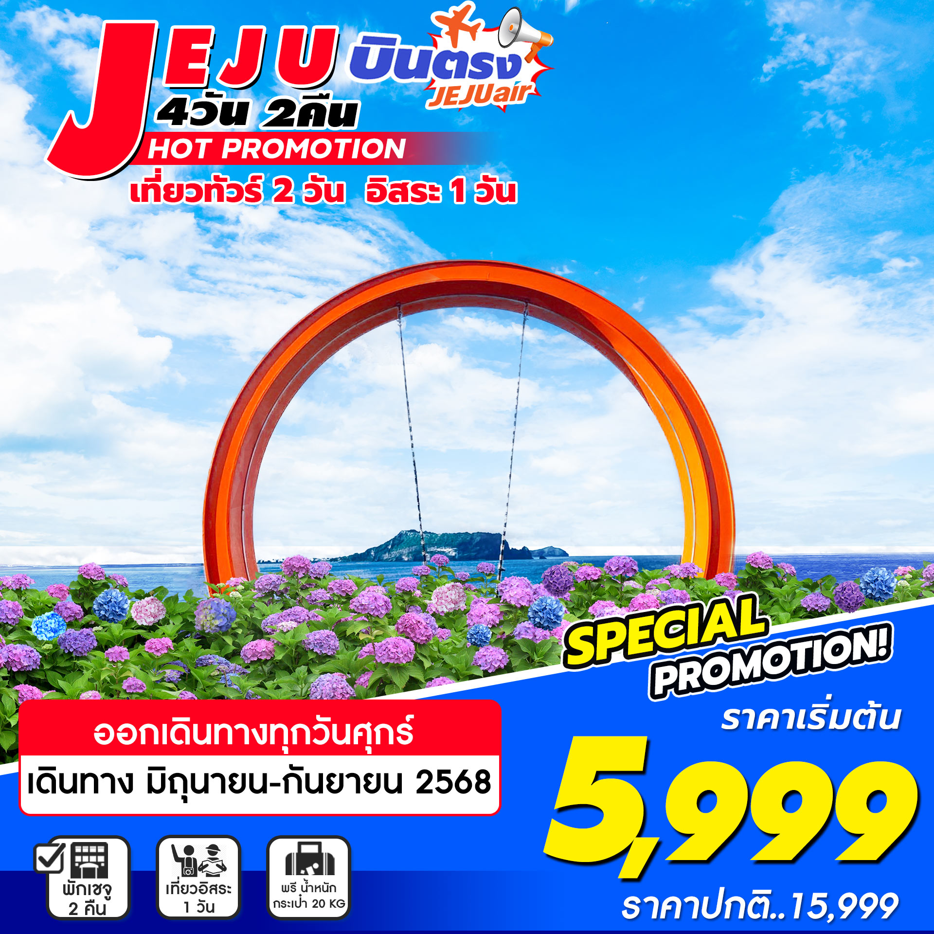 เชจู Jeju Hot promotion 4 วัน 2 คืน ฟรีเดย์ 1 วัน