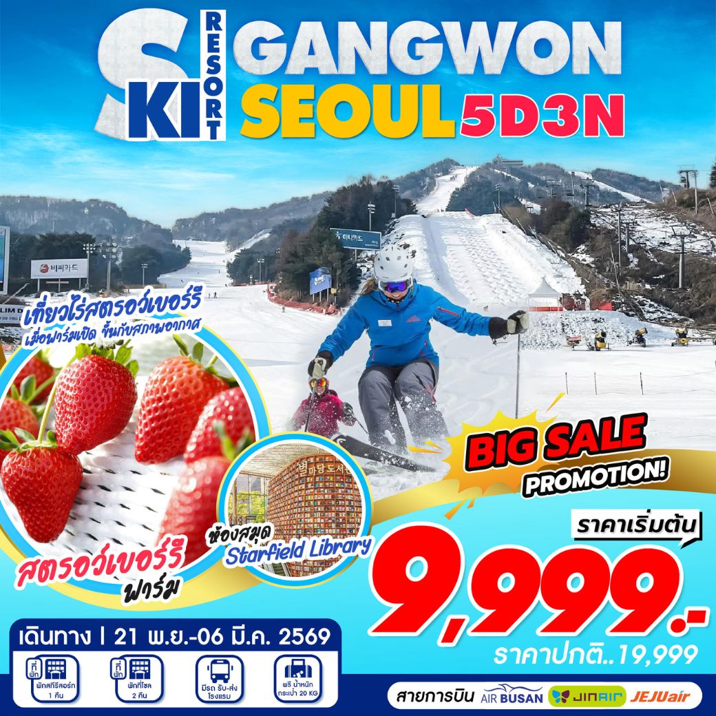 โซล สกี Seoul Gangwon Ski Resort 5 วัน 3 คืน อิสระช้อปปิ้ง **เช็คราคาตามวันเดินทางกับแอดมินเท่านั้น**