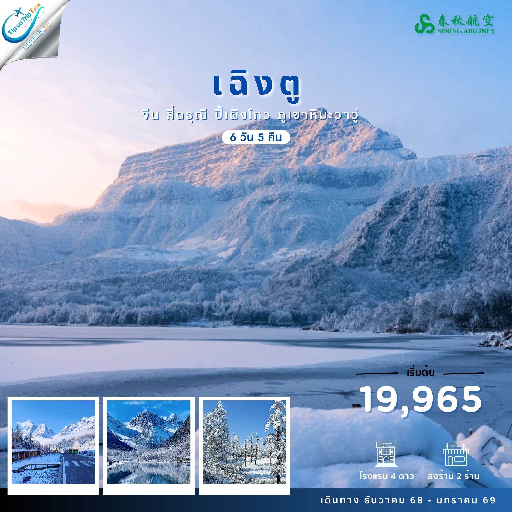 เฉิงตู ภูเขาสี่ดรุณี ปี้เผิงโกว ภูเขาหิมะวาวู่ 6 วัน 5 คืน FT-TFU9C14S