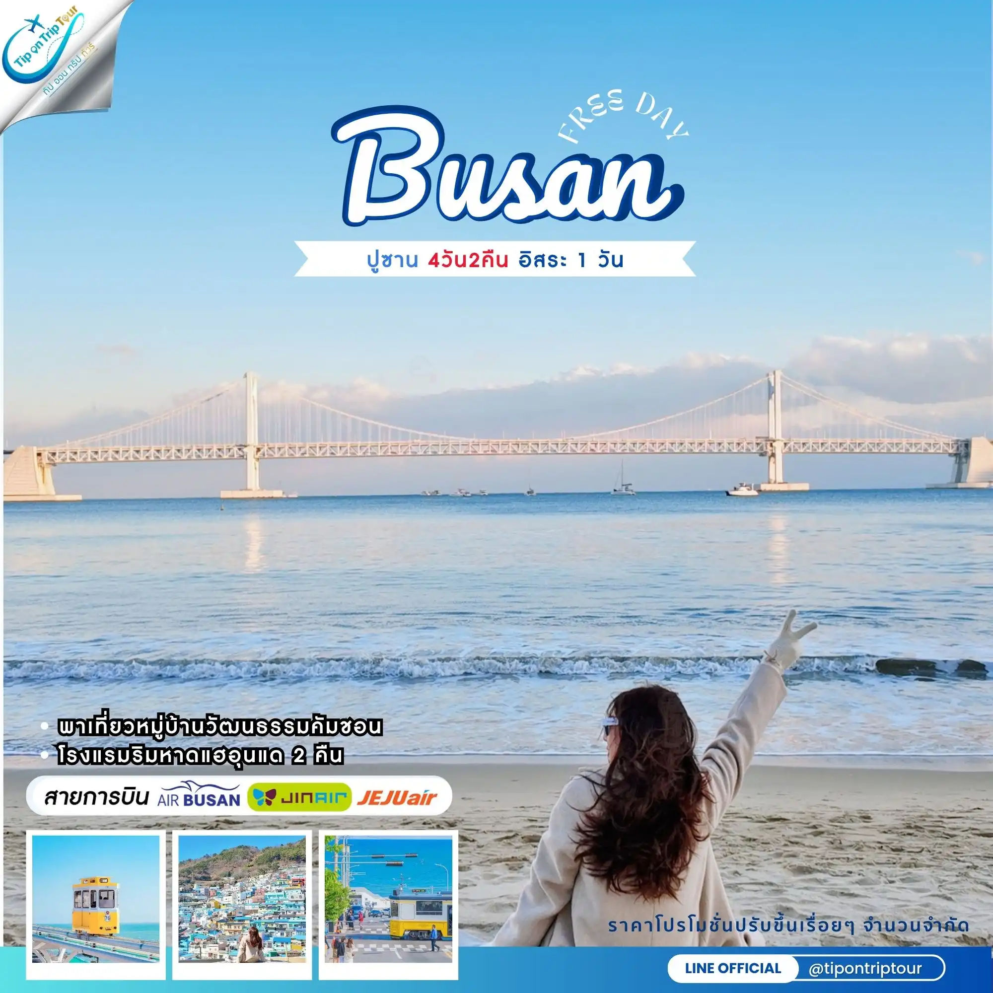 ปูซาน Busan Plus 4D2N อิสระ 1 วัน (เช็คราคาและวันเดินทางอัพเดตกับแอดมิน)