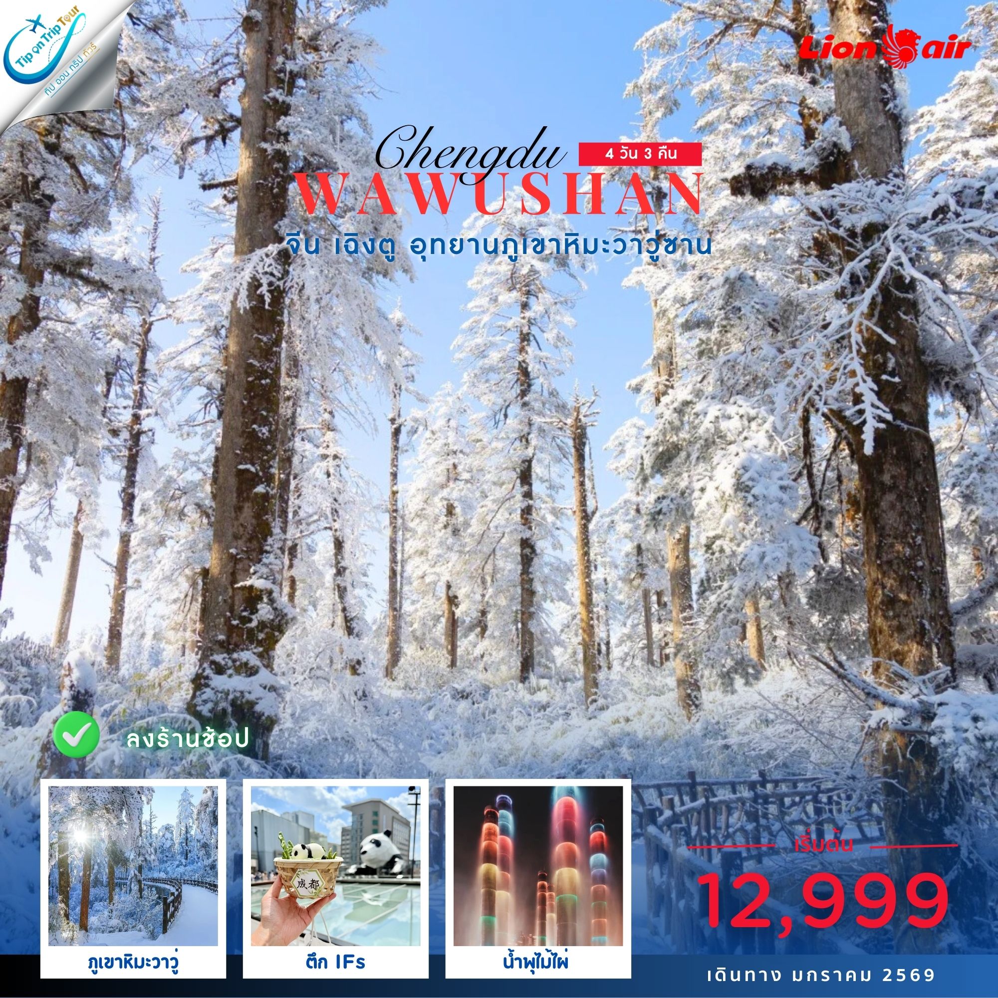 TFU58 SL BKK เฉิงตู ภูเขาหิมะวาวู่ บินไปนอน 4D3N (JAN25)
