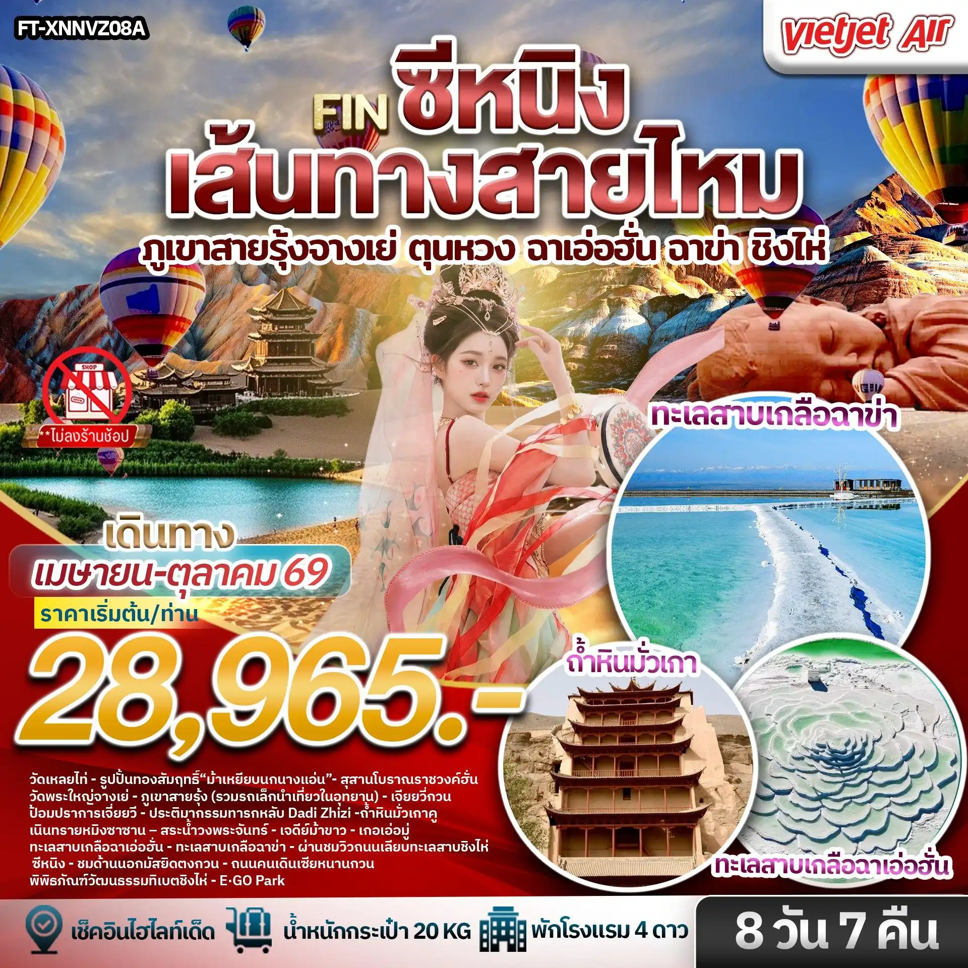 ซีหนิง เส้นทางสายไหม ภูเขาสายรุ้งจางเย่ ตุนหวง ฉาเอ่อฮั่น ฉาข่า ชิงไห่ 8 วัน 7 คืน FT-XNNVZ08A