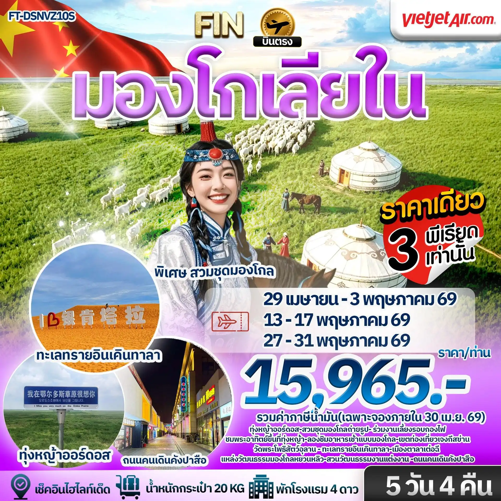 ทัวร์จีน มองโกเลียใน ทุ่งหญ้าออร์ดอส เที่ยวชมทะเลทรายเคินทาลา พักกระโจมสไตล์มองโกล 5 วัน 4 คืน FT-DSNVZ10S