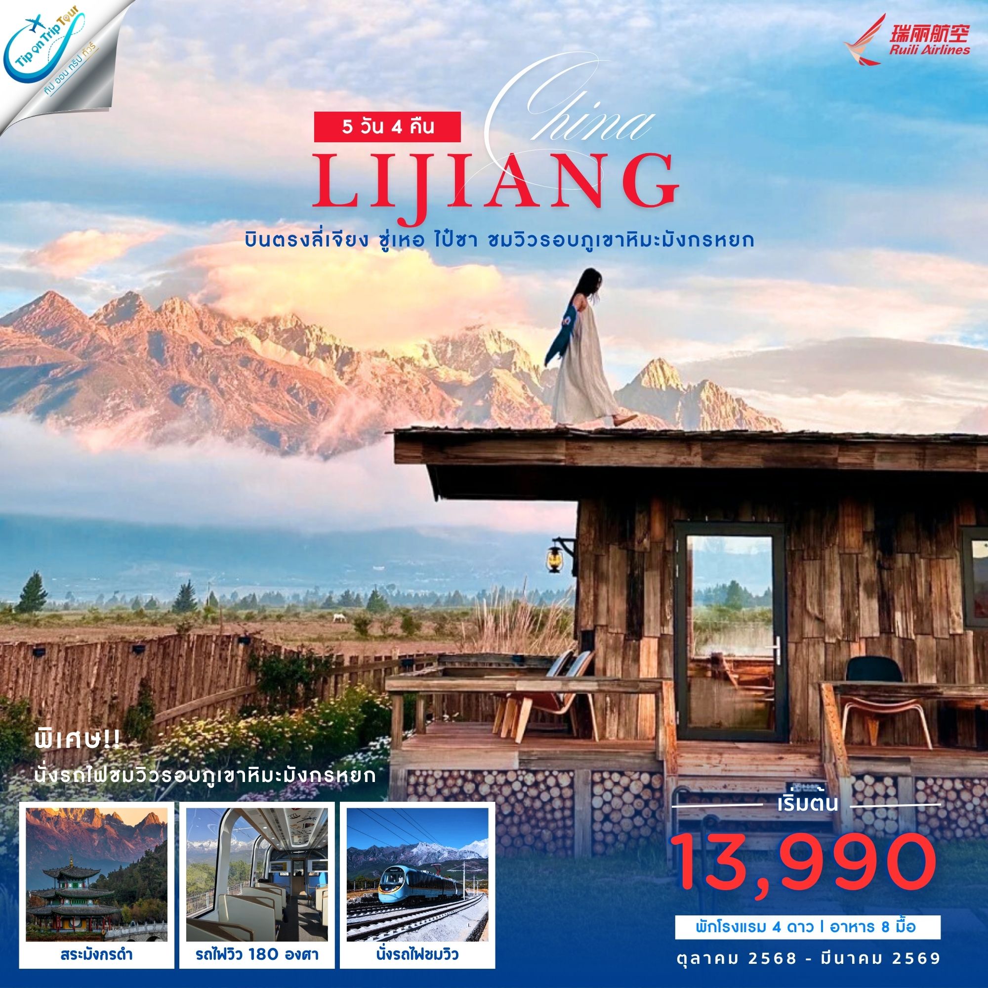 จีน บินตรงลี่เจียง ซู่เหอ ไป๋ซา นั่งรถไฟชมภูเขาหิมะมังกรหยก ZGLJG-2504DR 5 วัน 4 คืน