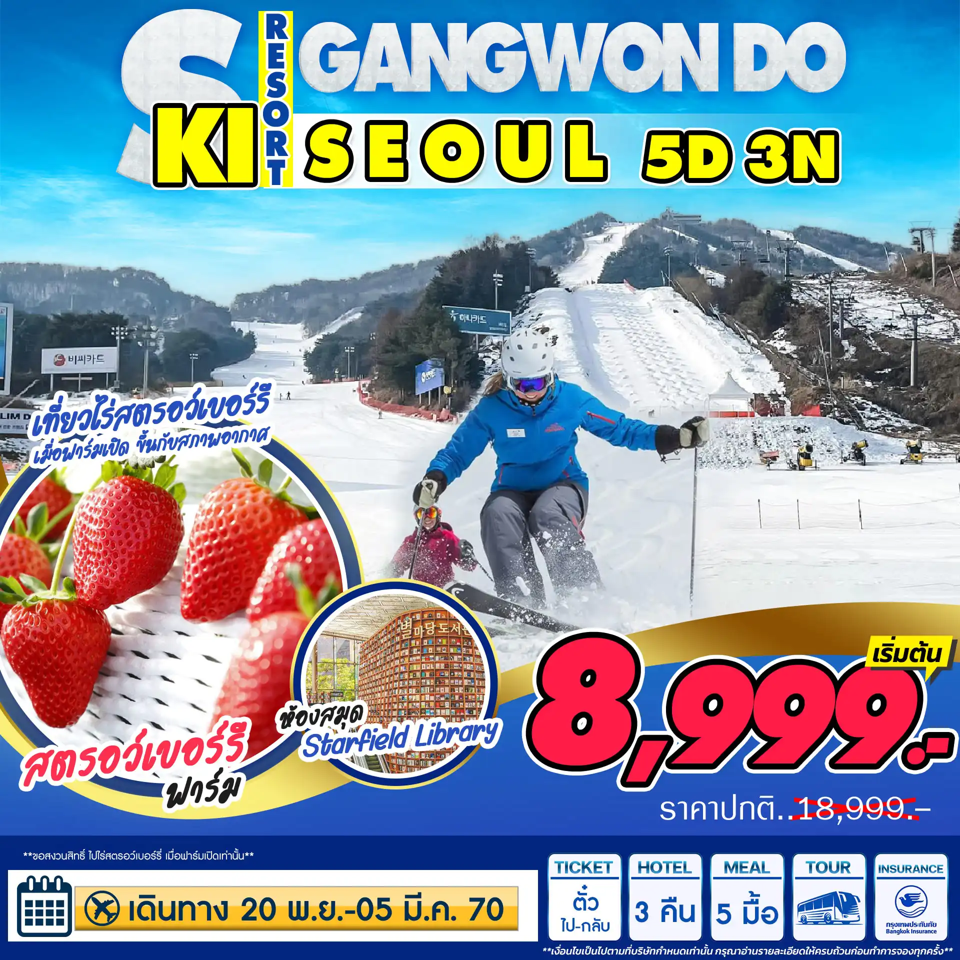 โซล สกี Seoul Gangwon Ski Resort 5 วัน 3 คืน อิสระช้อปปิ้ง **เช็คราคาตามวันเดินทางกับแอดมินเท่านั้น**