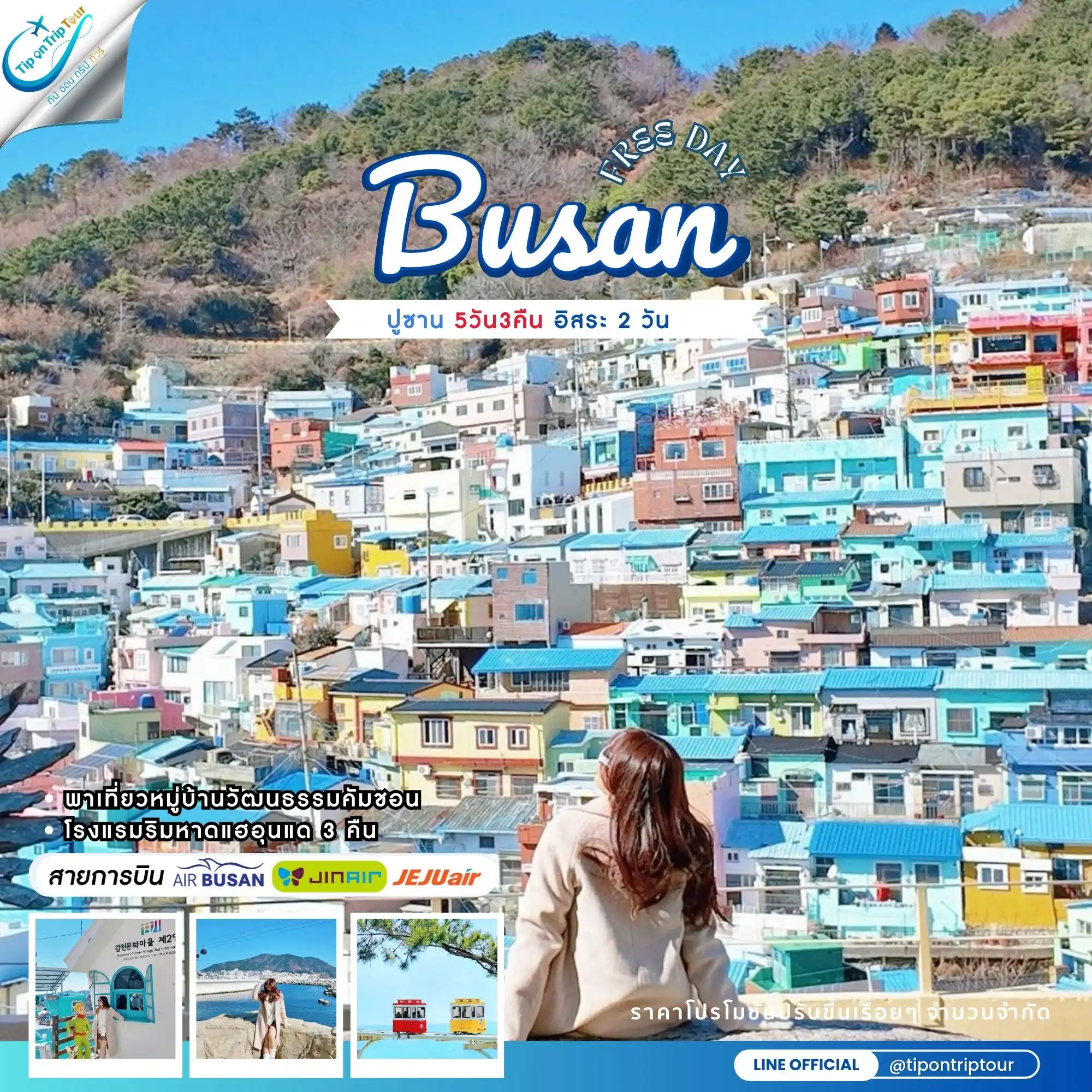 ปูซาน อิสระ 5 วัน 3 คืน ฟรีเดย์ 2 วัน **เช็คราคาตามวันเดินทางกับแอดมินเท่านั้น**