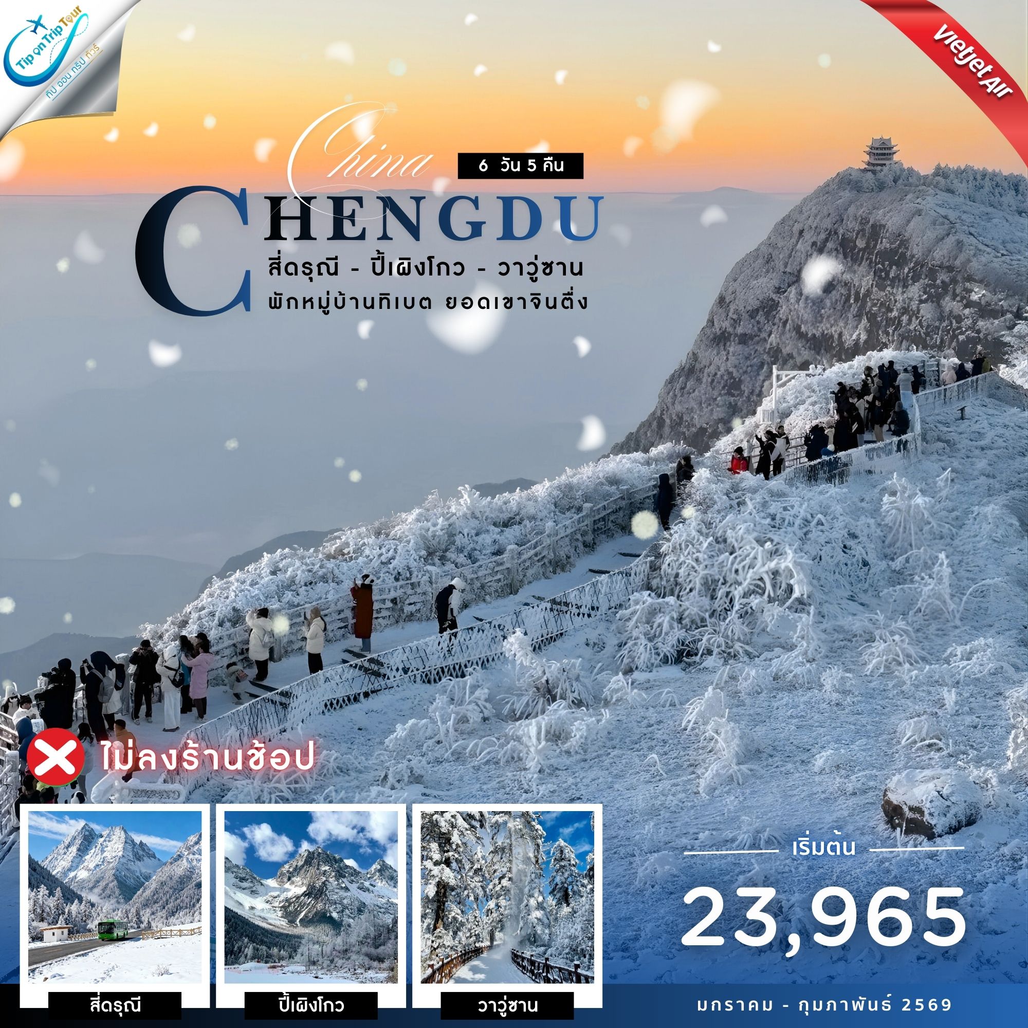 FT-TFUVZ31A เฉิงตู เขาสี่ดรุณี ปี้เผิงโกว ภูเขาหิมะวาวู่ เขาเอ๋อเหมยซาน พักหมู่บ้านทิเบต 6 วัน 5 คืน