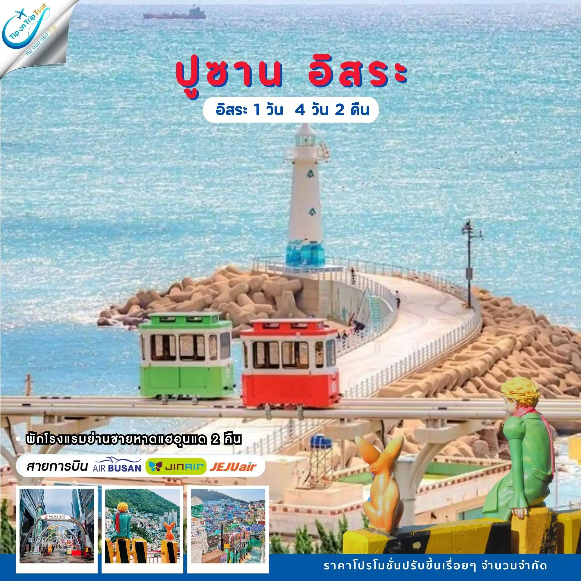 Busan Plus 4D2N อิสระ 1 วัน (เช็คราคาและวันเดินทางอัพเดตกับแอดมิน)