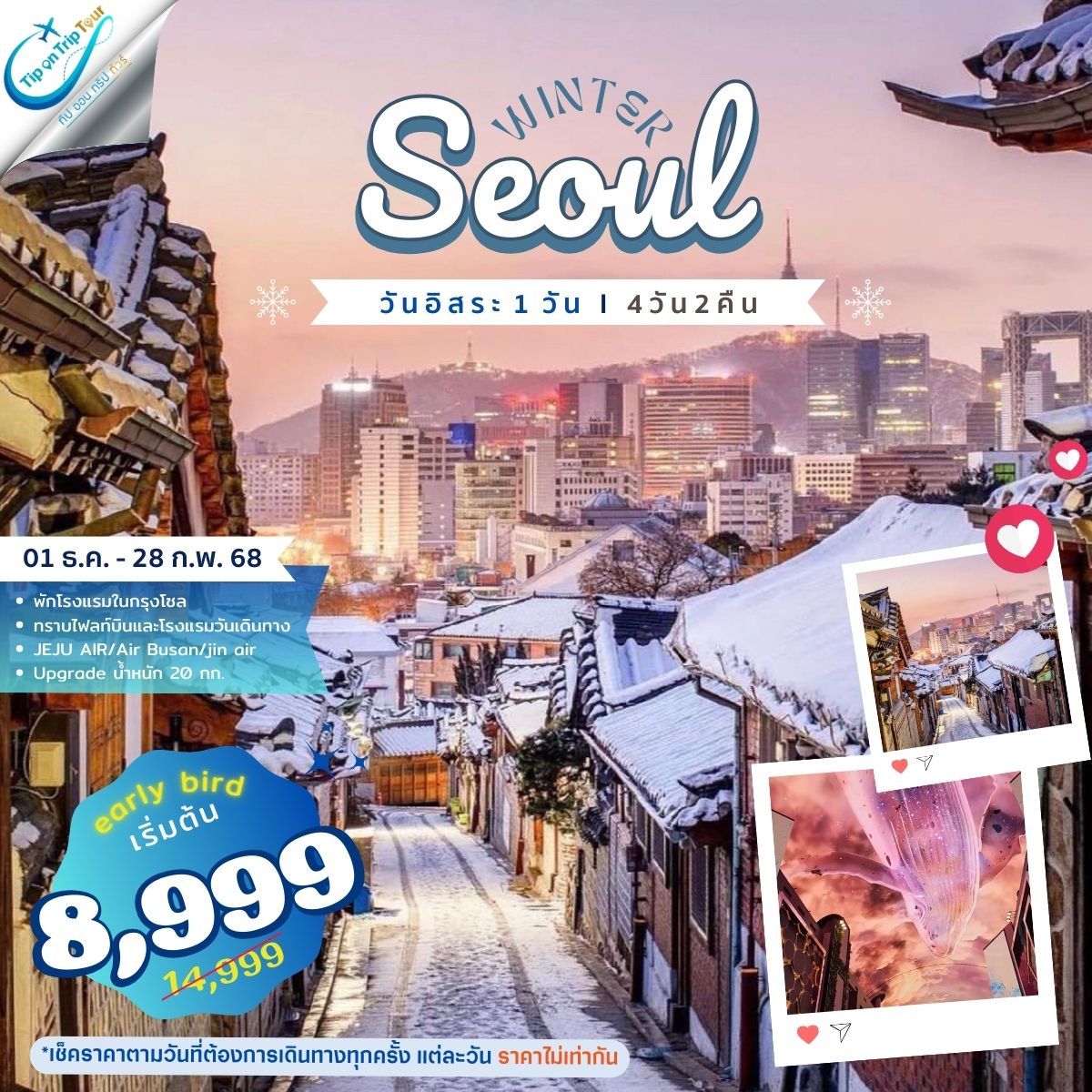 Seoul Plus Winter 4 วัน 2 คืน ฟรีเดย์ 1 วัน **เช็คราคาตามวันเดินทางกับแอดมินเท่านั้น**