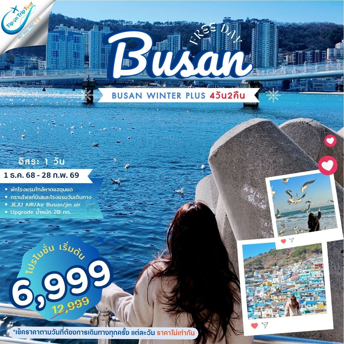ปูซาน อิสระ winter 4 วัน 2 คืน อิสระ 1 วัน **เช็คราคาตามวันเดินทางกับแอดมินเท่านั้น**