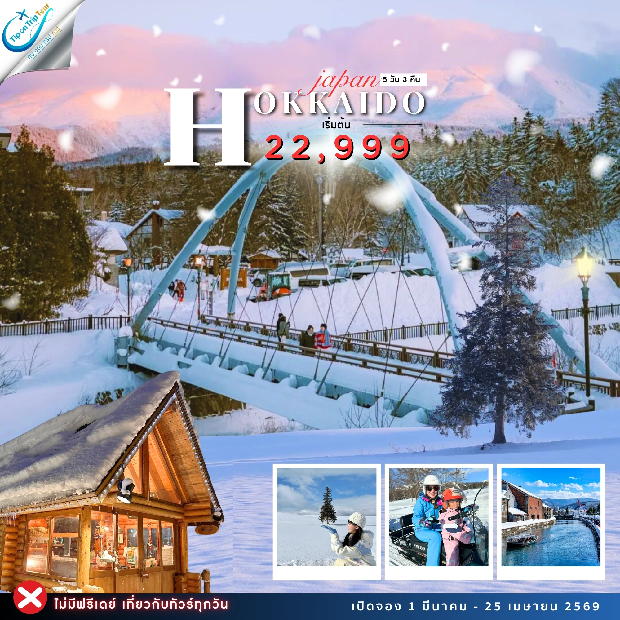 ฮอกไกโด แพลตตินัม 5 วัน 3 คืน เที่ยวเต็ม