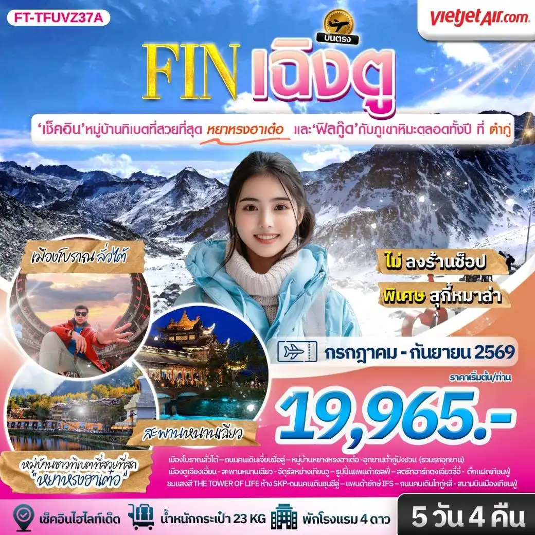 ทัวร์จีน เฉิงตู ต้ากู่ปิงชวน ชมหมู่บ้านทิเบตที่สวยที่สุดหยาหรงฮาเต๋อ 5 วัน 4 คืน FT-TFUVZ37A
