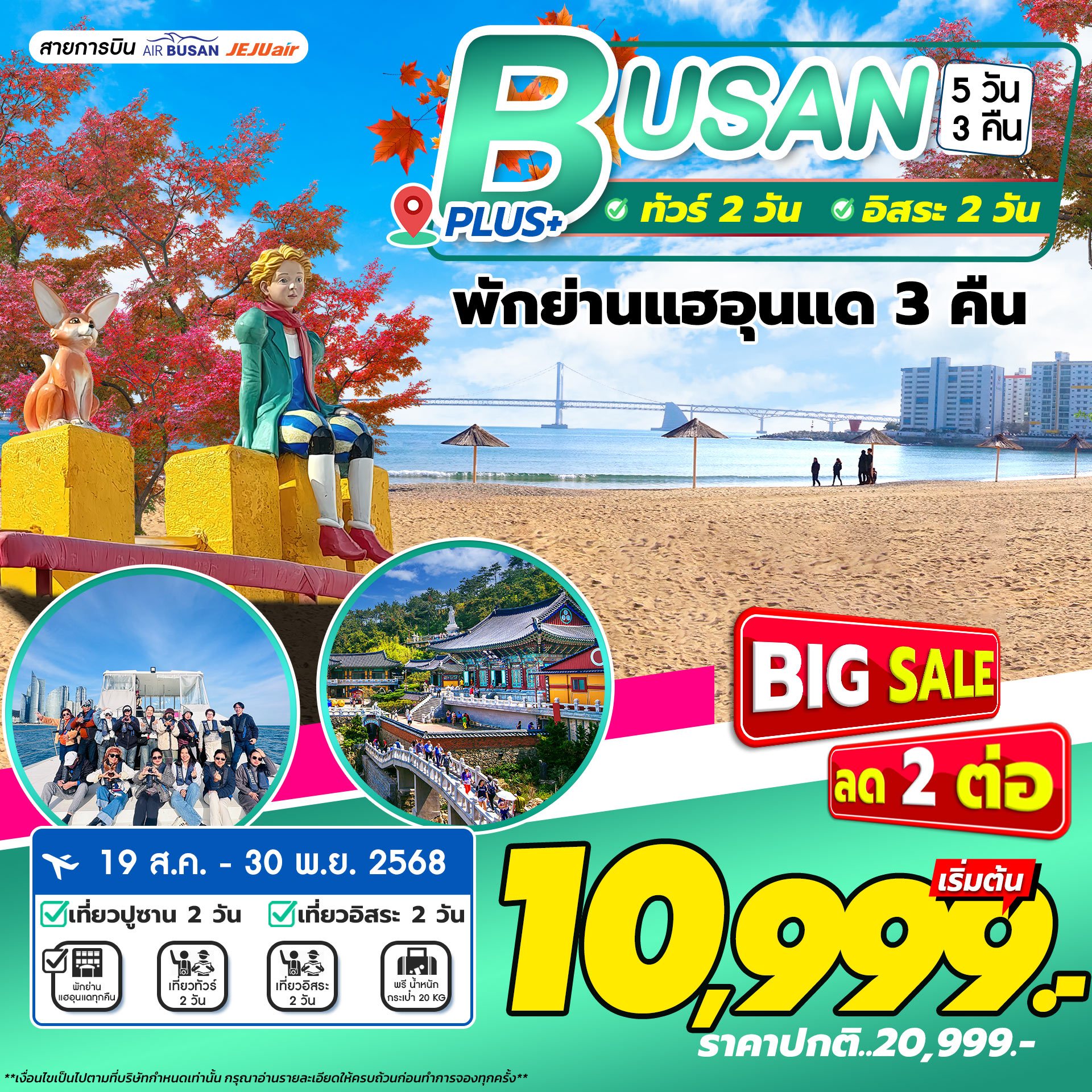Busan Plus 5 วัน 3 คืน มีวันฟรีเดย์ 2 วัน **เช็คราคาตามวันเดินทางกับแอดมินเท่านั้น**