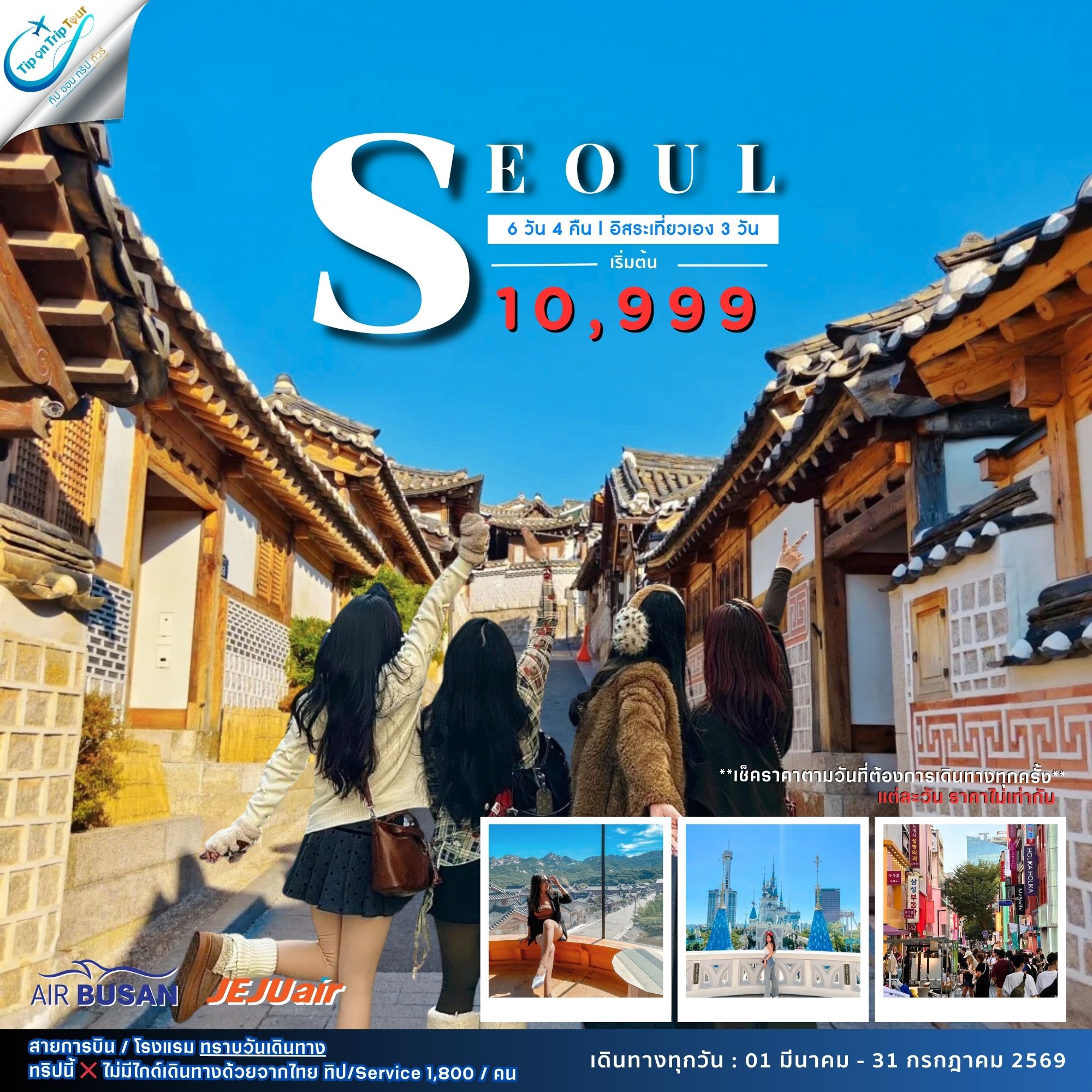 ทัวร์เกาหลี โซลพลัส อิสระ 6 วัน 4 คืน ฟรีเดย์ 3 วัน