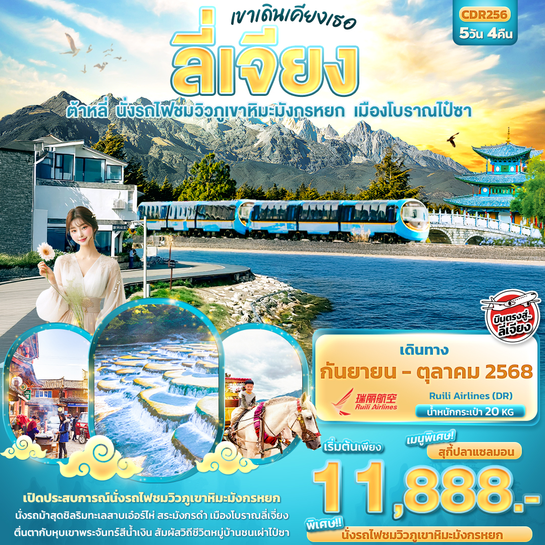 เขาเดินเคียงเธอ ลี่เจียง ต้าหลี่ นั่งรถไฟชมวิวภูเขาหิมะมังกรหยก เมืองโบราณไป๋ชา 5 วัน 4 คืน